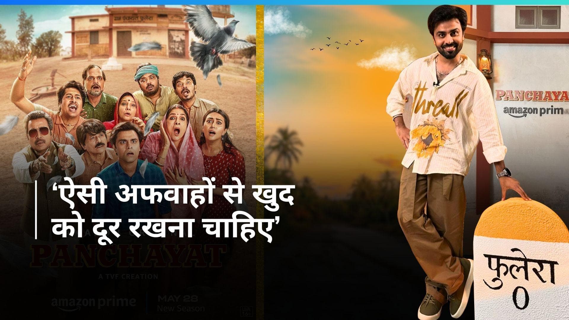 Panchayat 3 में सबसे ज्यादा फीस लेने की अफवाहों पर बोले जितेंद्र कुमार, 'किसी के वेतन पर बात करना ठीक...'