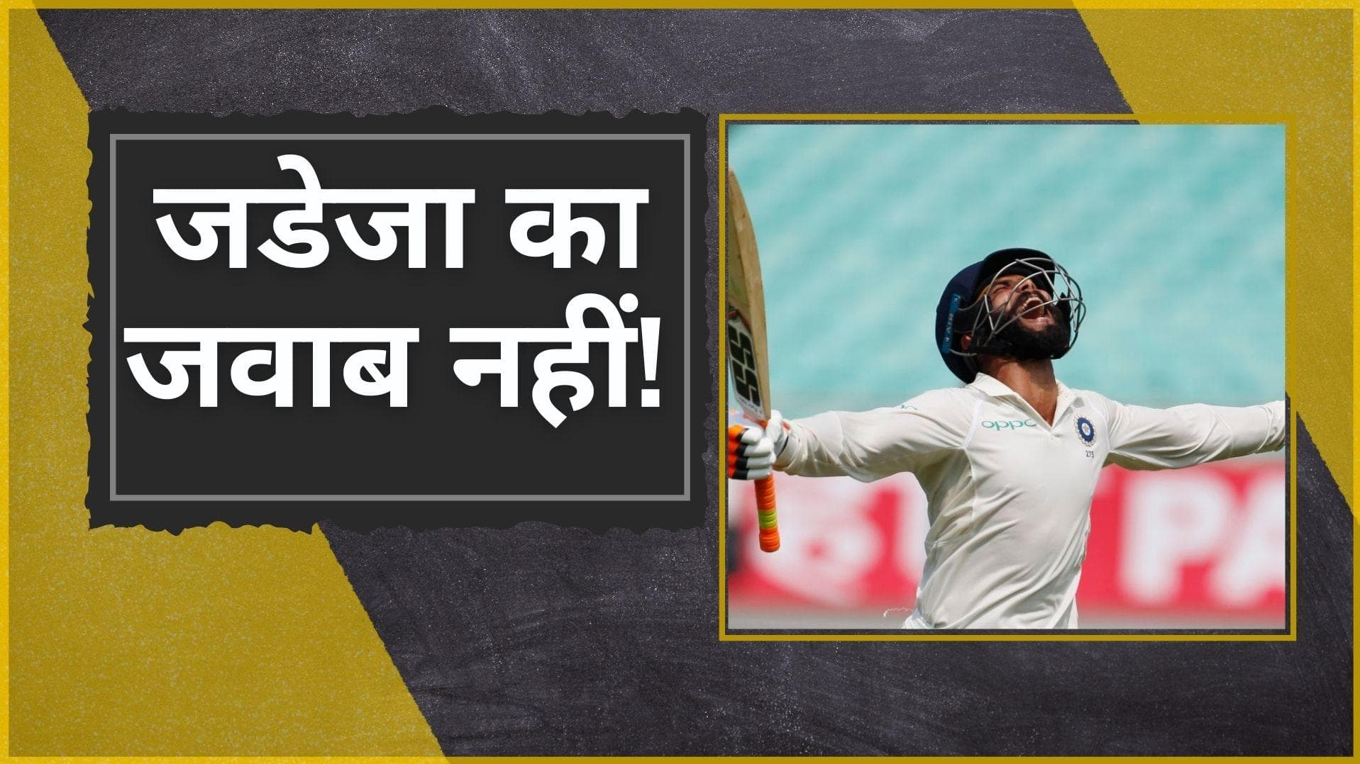 दुनिया के बेस्ट ऑलराउंडर हैं Ravindra Jadeja, ICC की ताजा रैंकिंग में हुआ खुलासा 