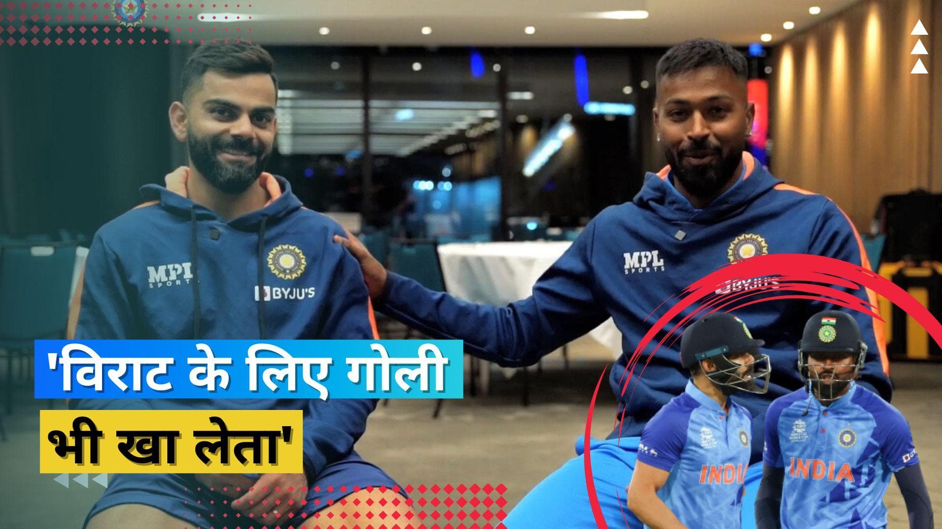 IND vs PAK: 'गोली खा लेता, पर उनको आउट नहीं होने देता', Virat Kohli के लिए हार्दिक पांड्या ने कही बड़ी बात