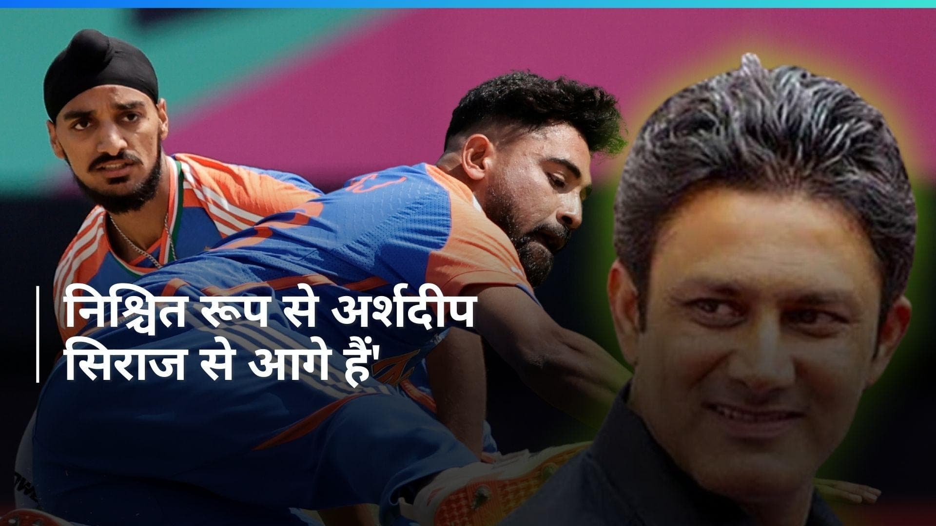 T20 World Cup 2024: अनिल कुंबले ने बताया कारण, क्यों मोहम्मद सिराज की जगह अर्शदीप सिंह को खिलाना चाहिए