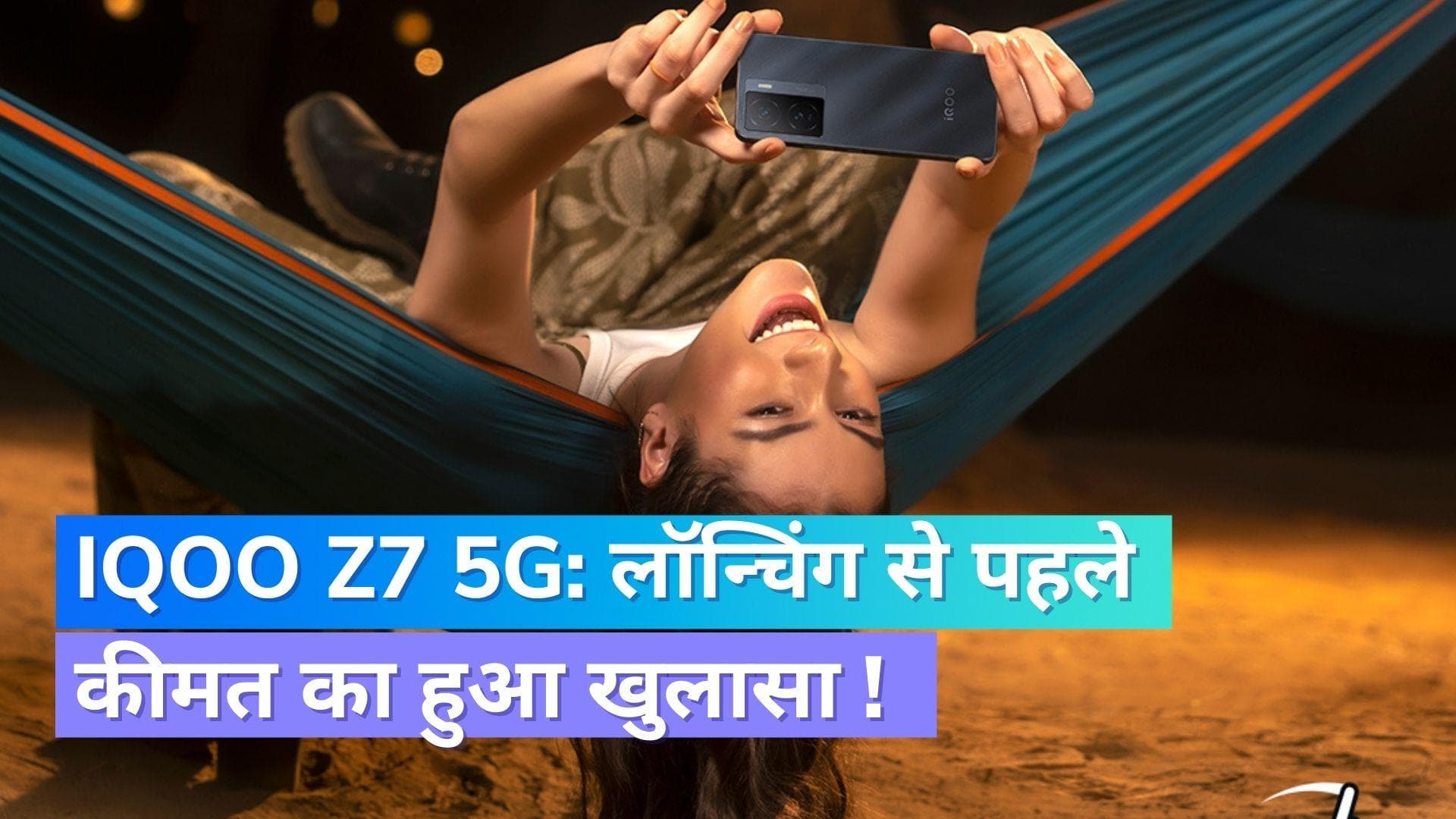 iQOO Z7 5G के लॉन्च से पहले कीमत का हुआ खुलासा, जानिये कितनी है कीमत !