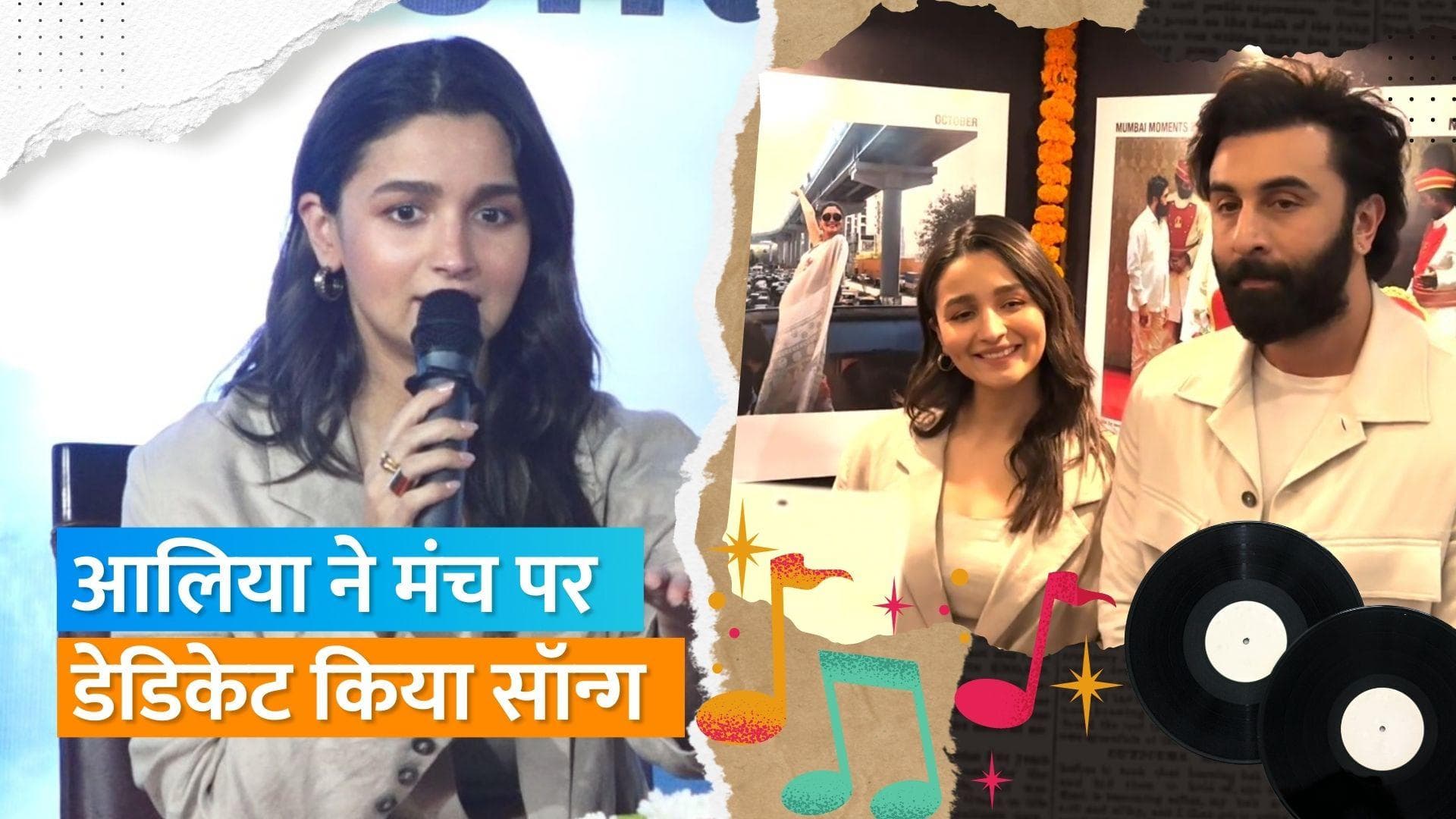 Ranbir Kappoor और Alia Bhatt ने मुंबई के एक ईवेंट पर की शिरकत, पुरानी तस्वीरों को देखर मुकराए कपल 