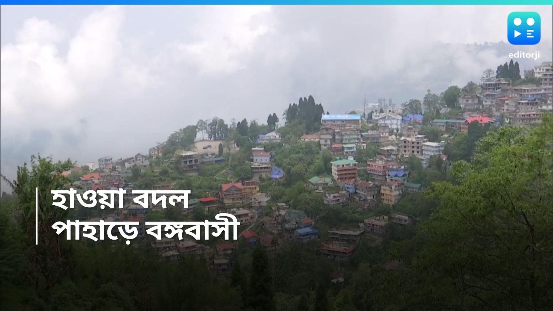 Darjeeling Crowded: দক্ষিণে তাপপ্রবাহ, মনোরম হাওয়ার খোঁজে দার্জিলিং-এ থিকথিকে ভিড়, মিলছে না হোটেল 