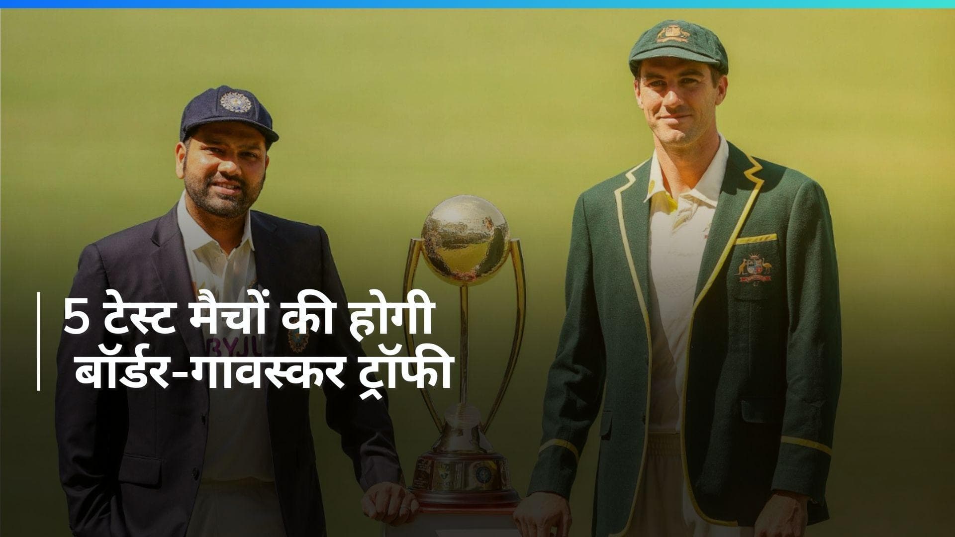 फैंस के लिए तोहफा, बॉर्डर-गावस्कर ट्रॉफी में खेले जाएंगे 5 टेस्ट मैच