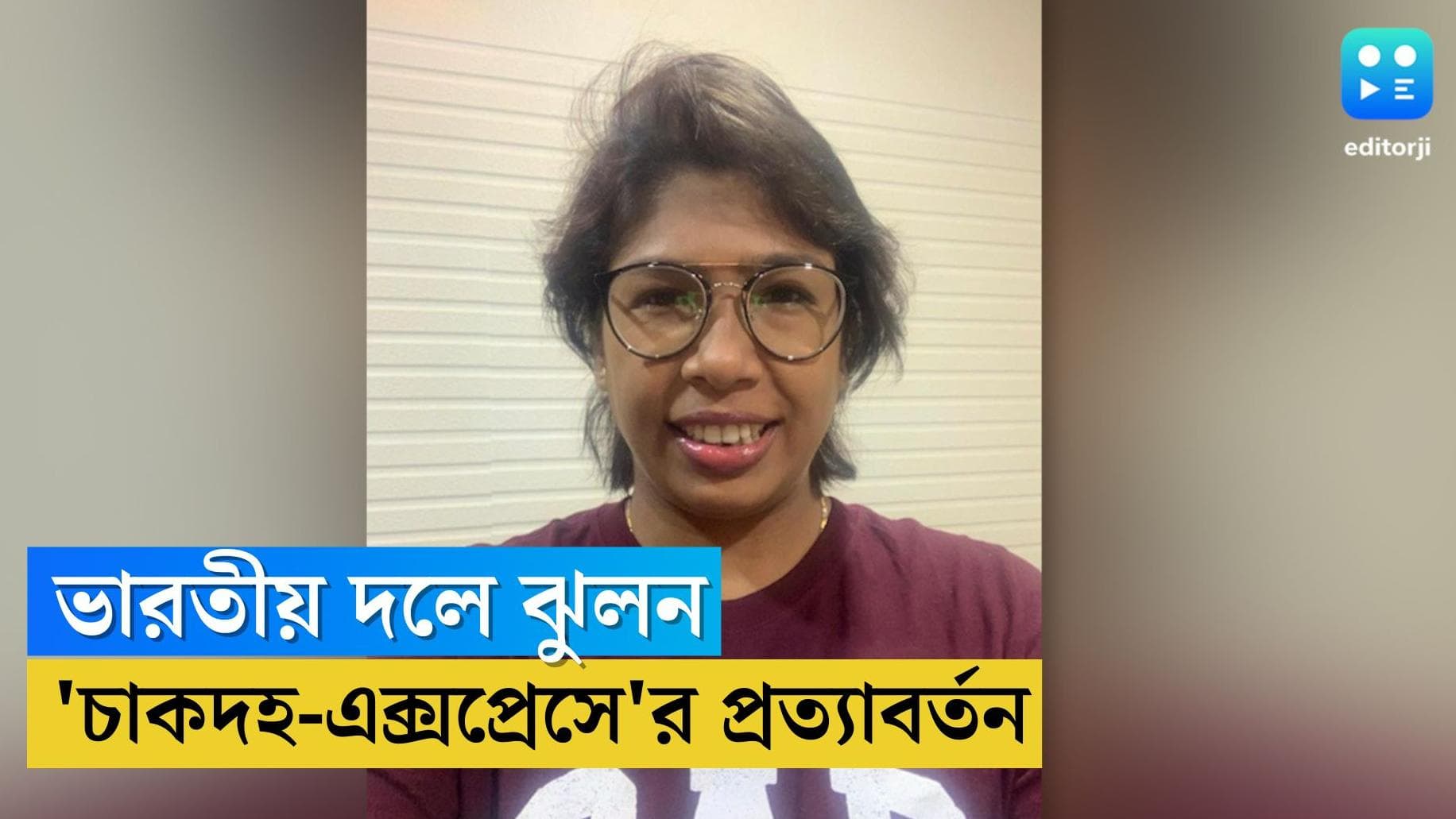 Jhulan Goswami: তিনি এখনও ফুরিয়ে যাননি, ইংল্যান্ড সফরকারী ভারতীয় দলে ফিরে বার্তা ঝুলনের 