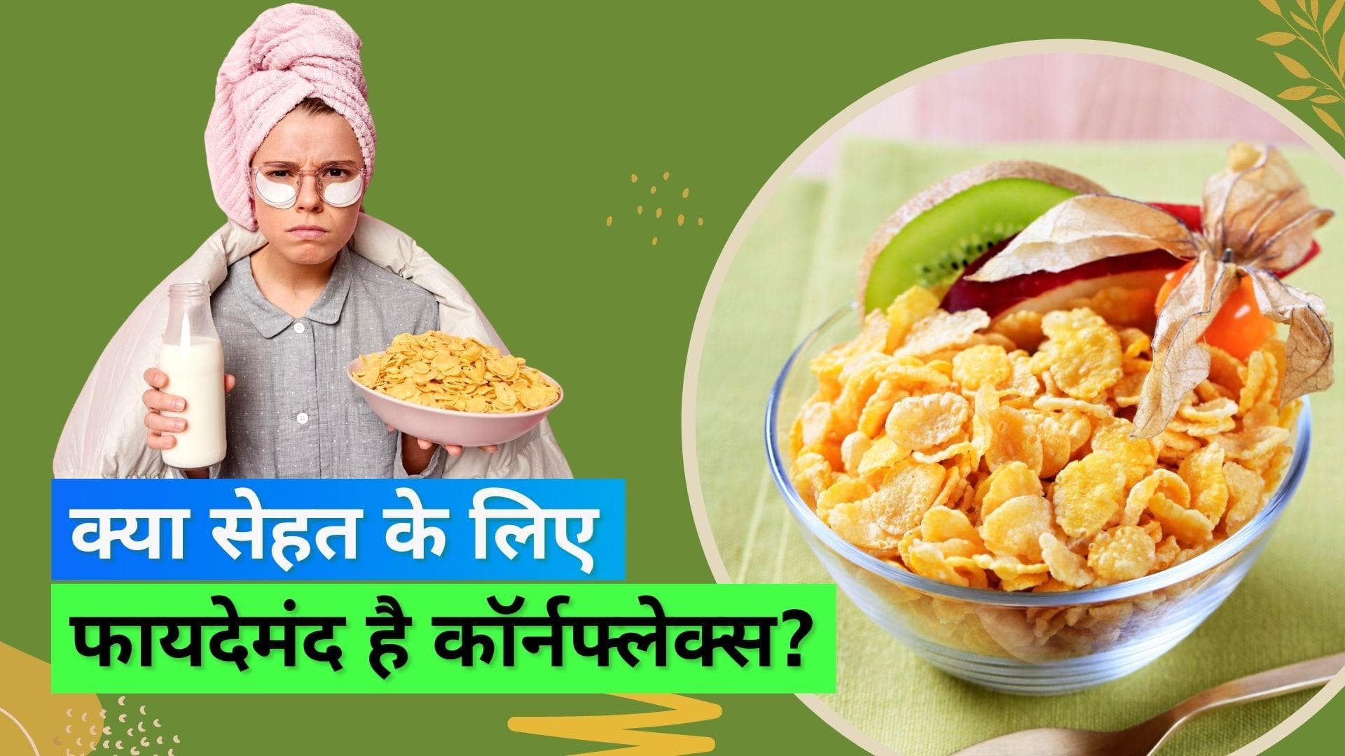 Cornflakes: नाश्ते में कॉर्नफ्लेक्स खाने से सेहत को फायदा होता है या नुकसान?