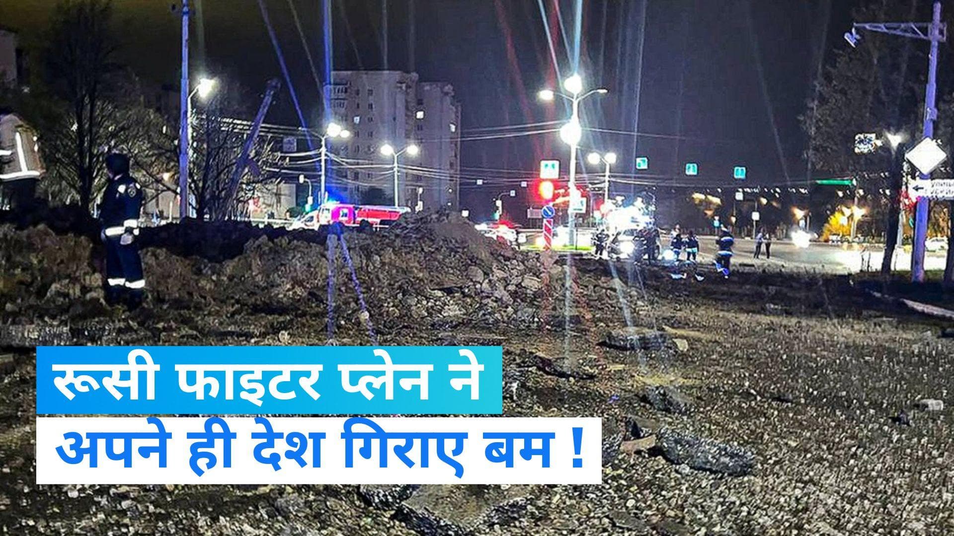 Russia-Ukraine War: रूसी सेना की बड़ी गलती, अपनों पर गिराया बम