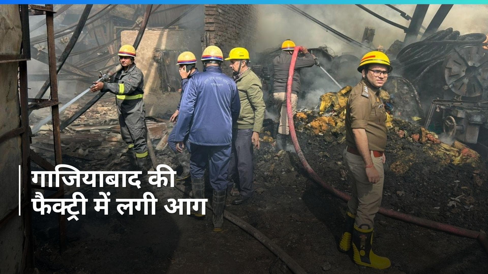 UP News: गाजियाबाद के कविनगर की एक फैक्ट्री में लगी भीषण आग, देखिए video