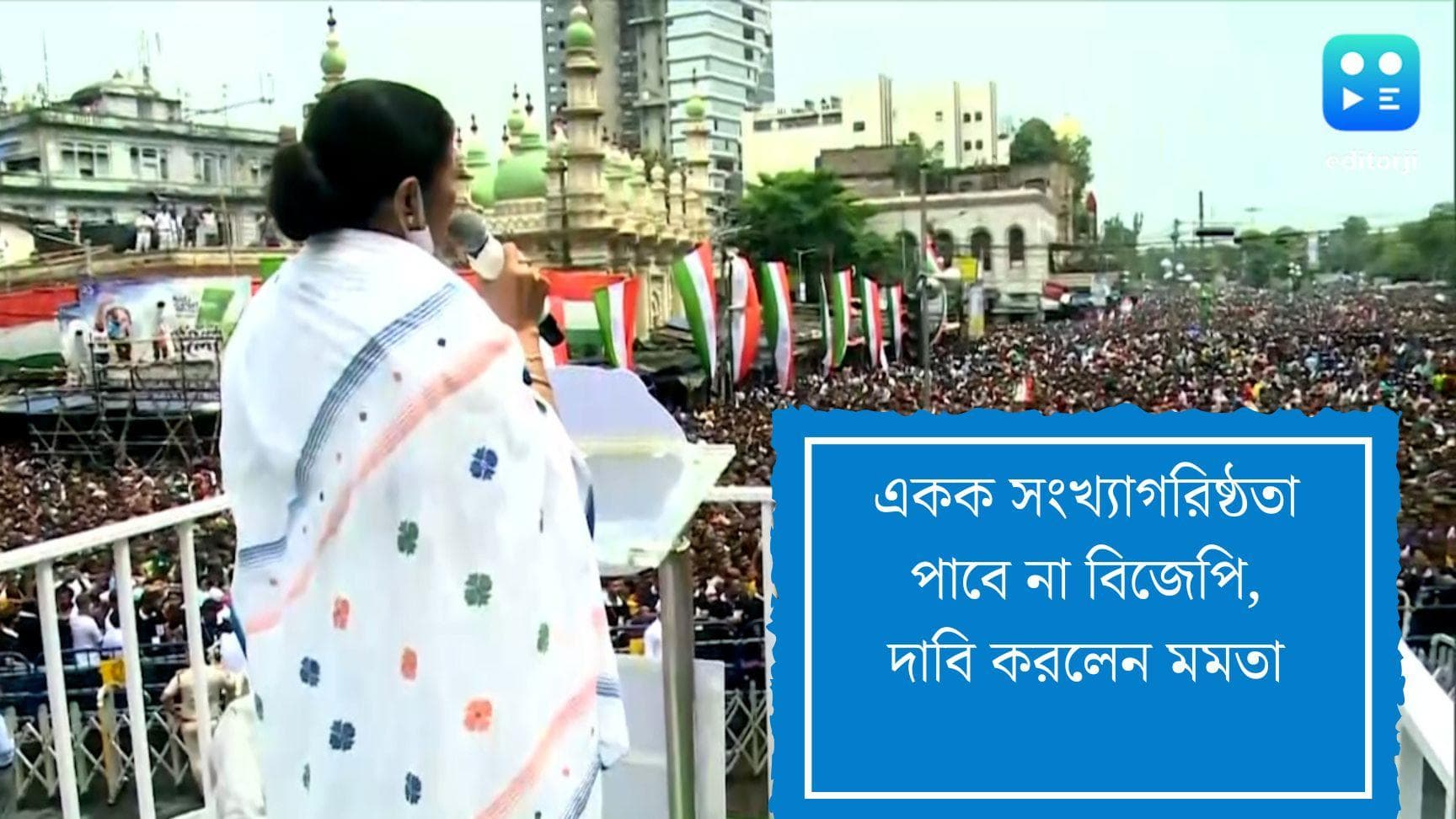 21st July Sahid Diwas : ২০২৪ সালে বিজেপি একক সংখ্যাগরিষ্ঠতা পাবে না, বিজেপিকে চ্যালেঞ্জ মমতার