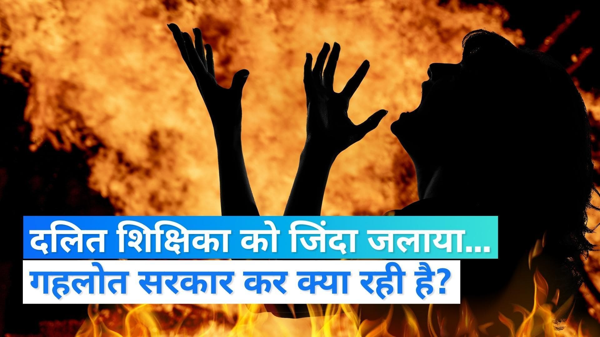Rajasthan: दलित महिला शिक्षक को पेट्रोल डालकर जिंदा जलाया, गहलोत सरकार में कैसी अनहोनी?