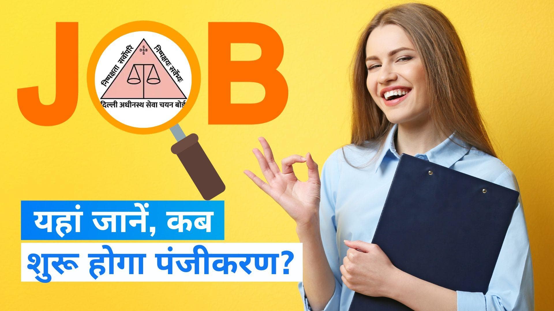 DSSSB Recruitment 2023: फार्मासिस्ट सहित 863 पदों पर निकली वैकेंसी, इस दिन से करें आवेदन