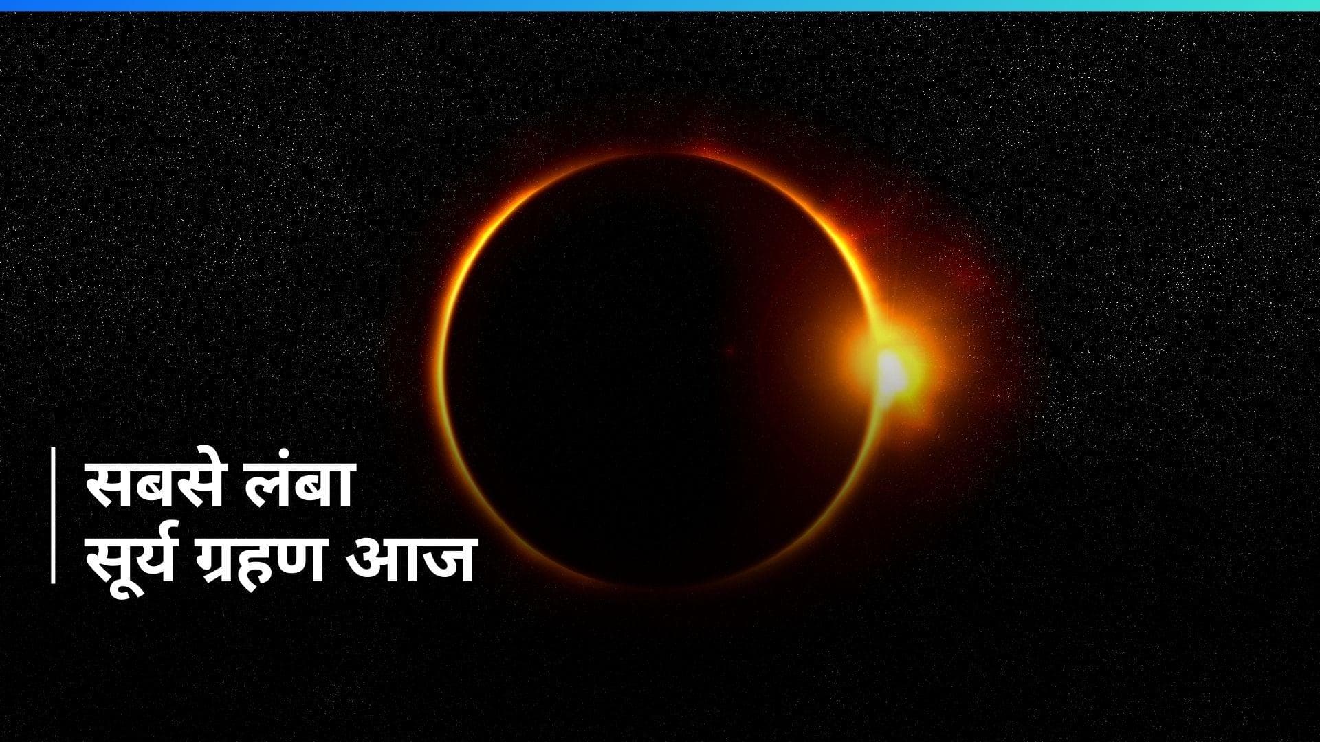Solar Eclipse: आज लगेगा सबसे लंबा सूर्य ग्रहण, इन देशों में छा जाएगा अंधेरा