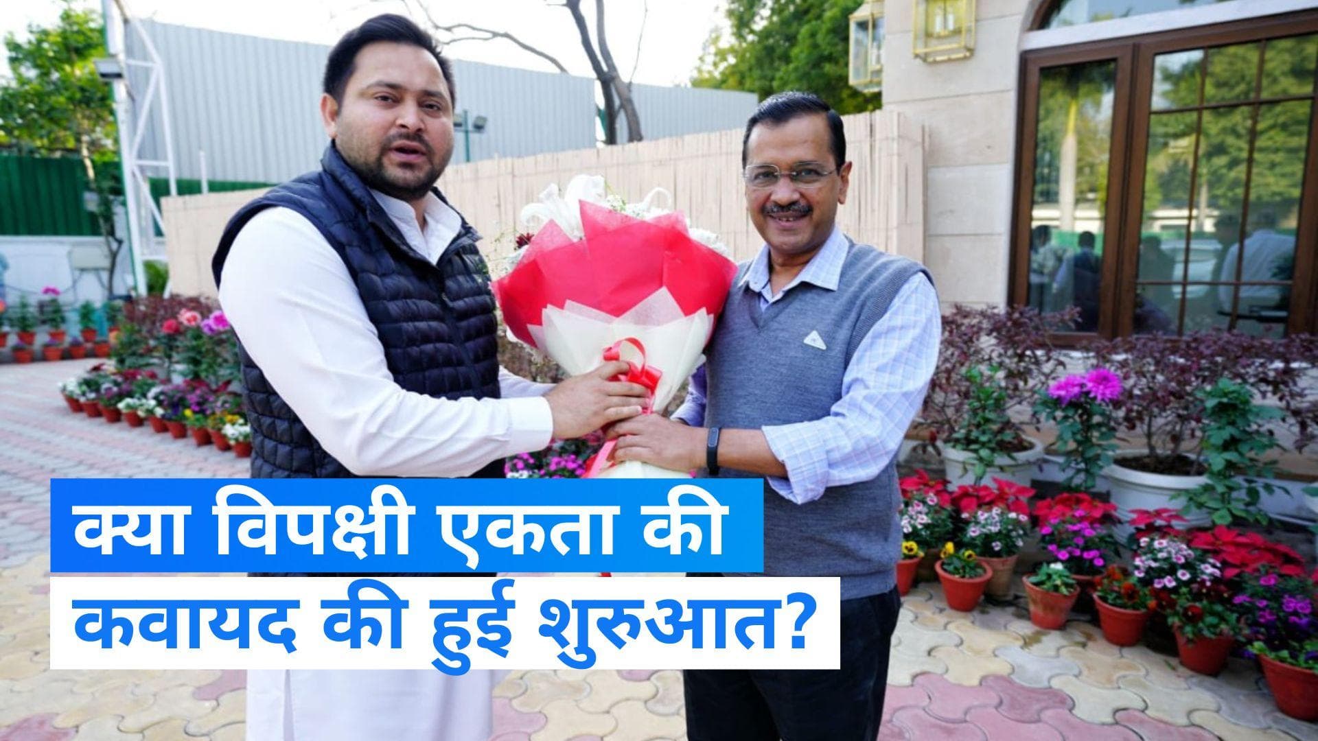 Delhi News: दिल्ली में मिले तेजस्वी और केजरीवाल, BJP को लेकर बोले- मिलकर देश बचाना है