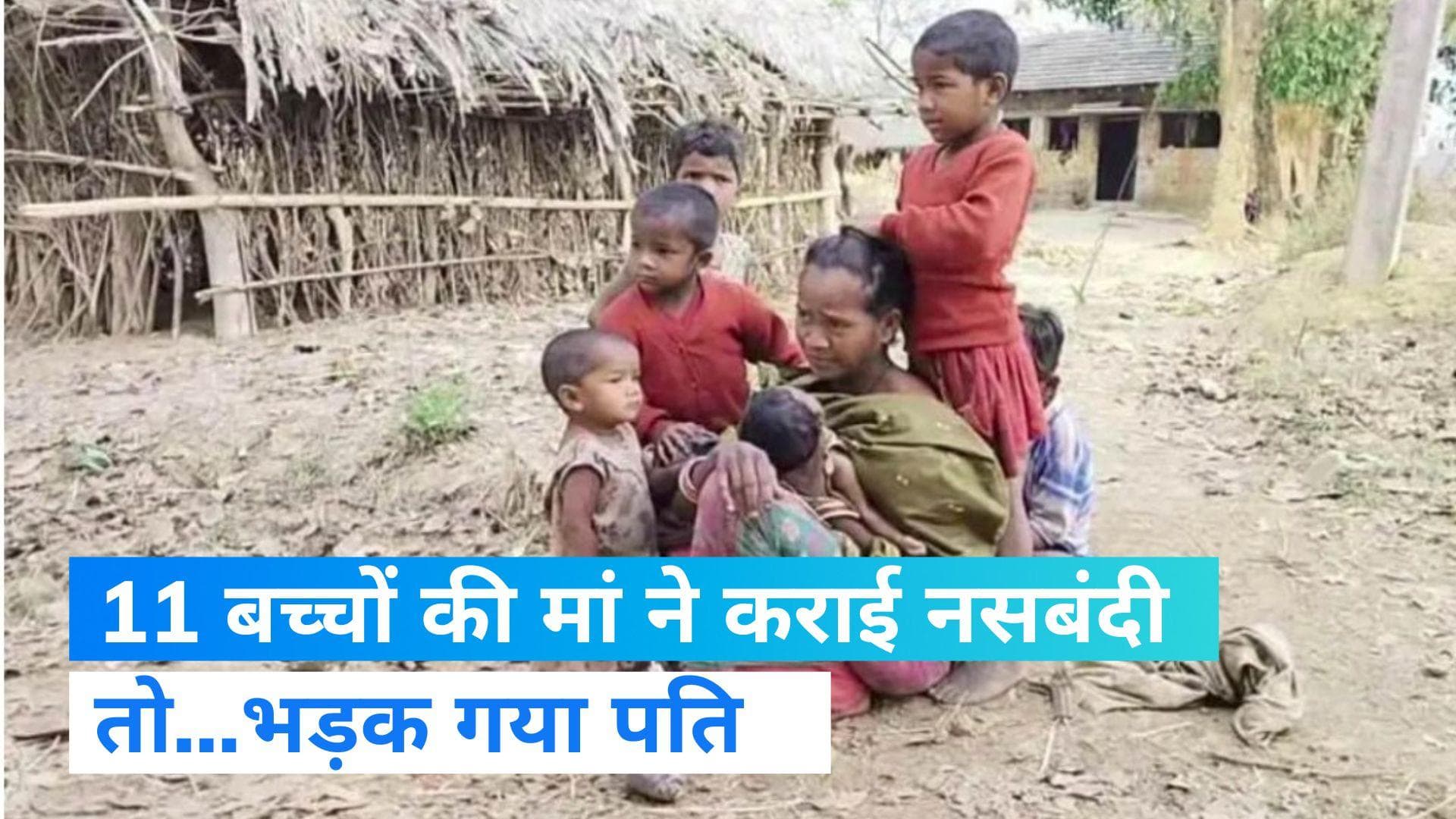 Odisha: पत्नी ने कराई नसबंदी तो भड़क गया पति, 11 बच्चों की मां को घर से बाहर निकाला 