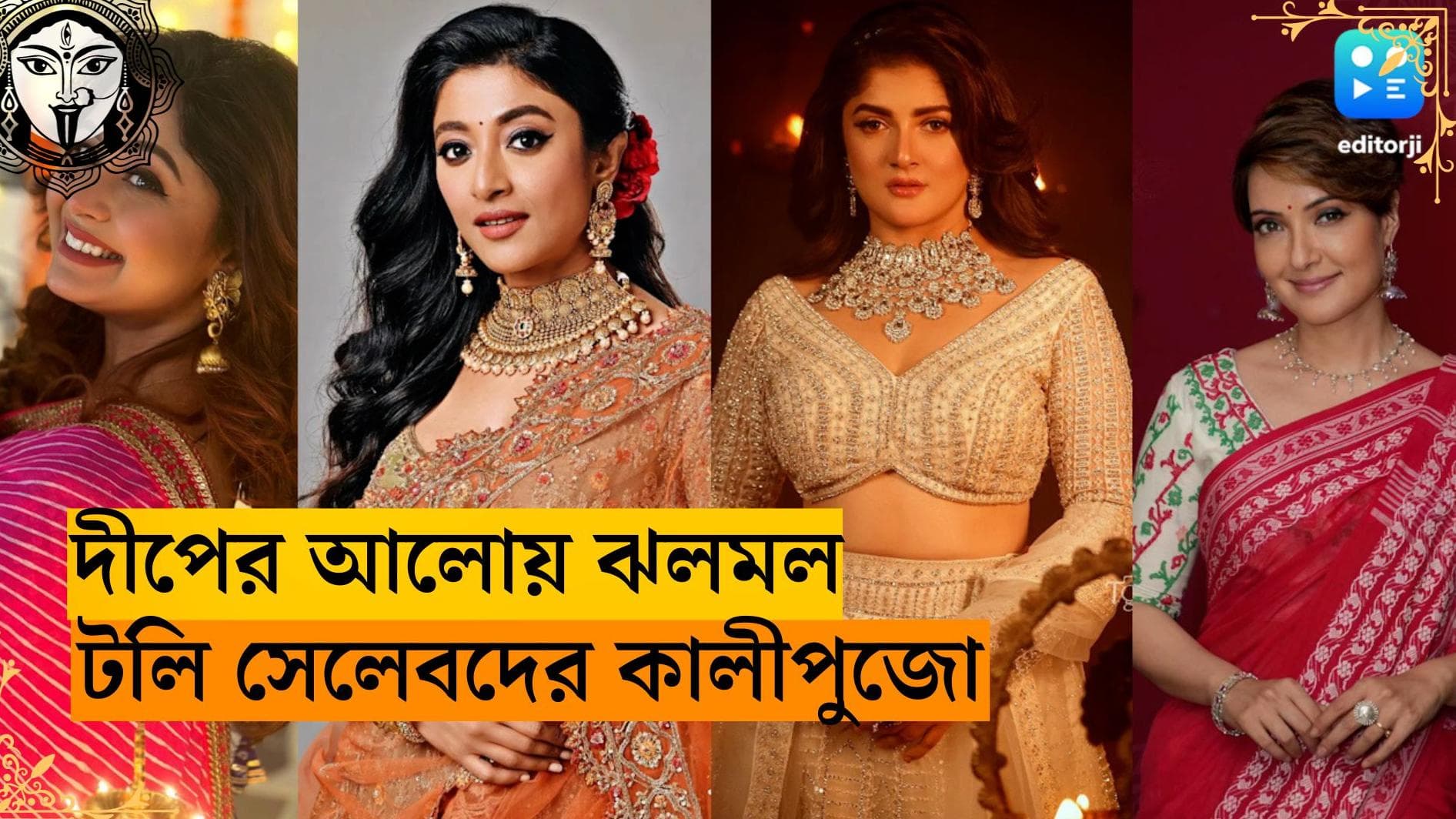 Diwali 2023- Tollywood : শ্রাবন্তী মিমি থেকে ঋতাভরী পাওলি! জমকালে সাজে জানালেন দীপাবলির শুভেচ্ছা 