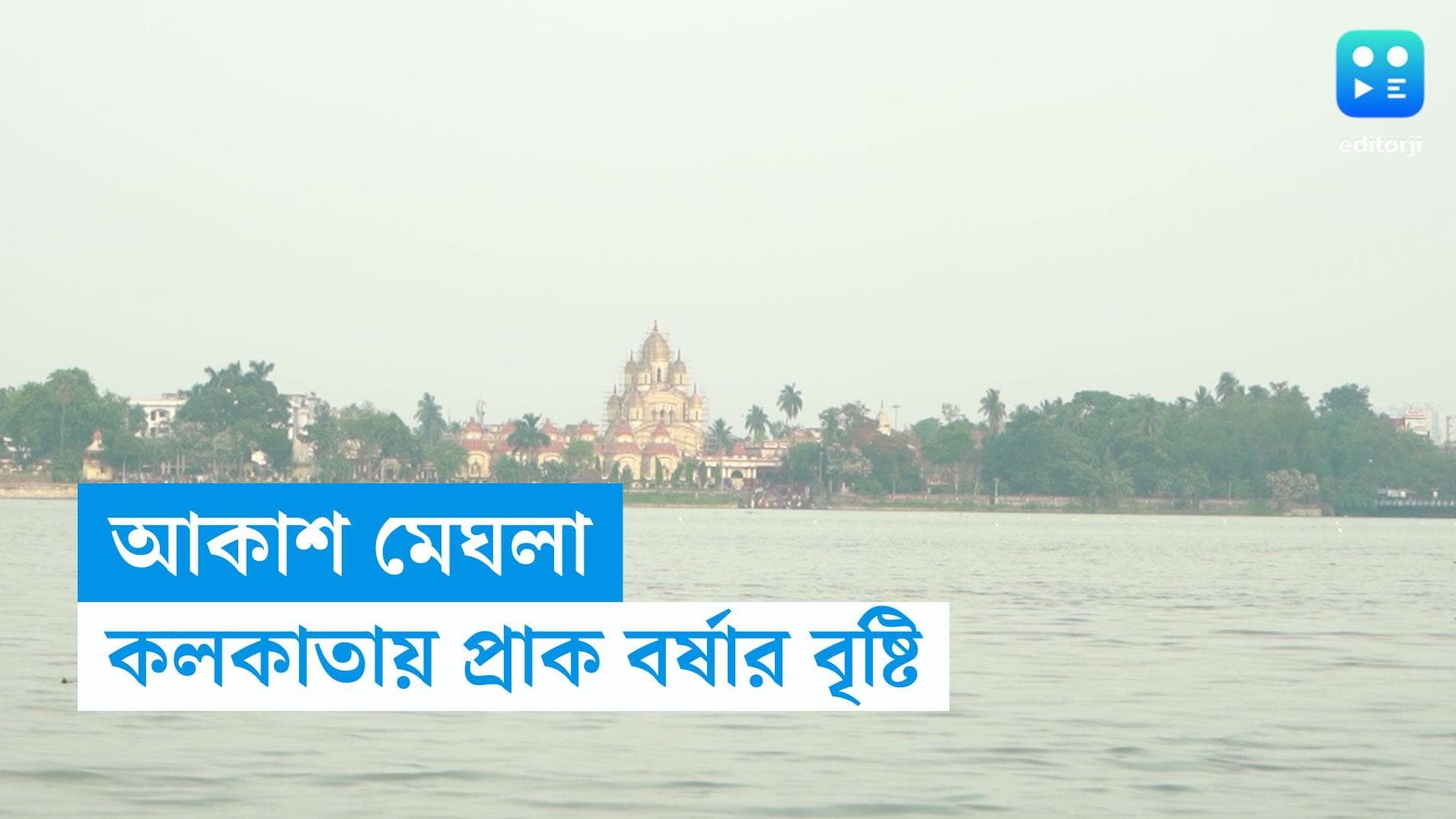 West Bengal Weather Update: সকাল থেকে আকাশ মেঘলা, কলকাতায় প্রাক বর্ষার বৃষ্টির পূর্বাভাস