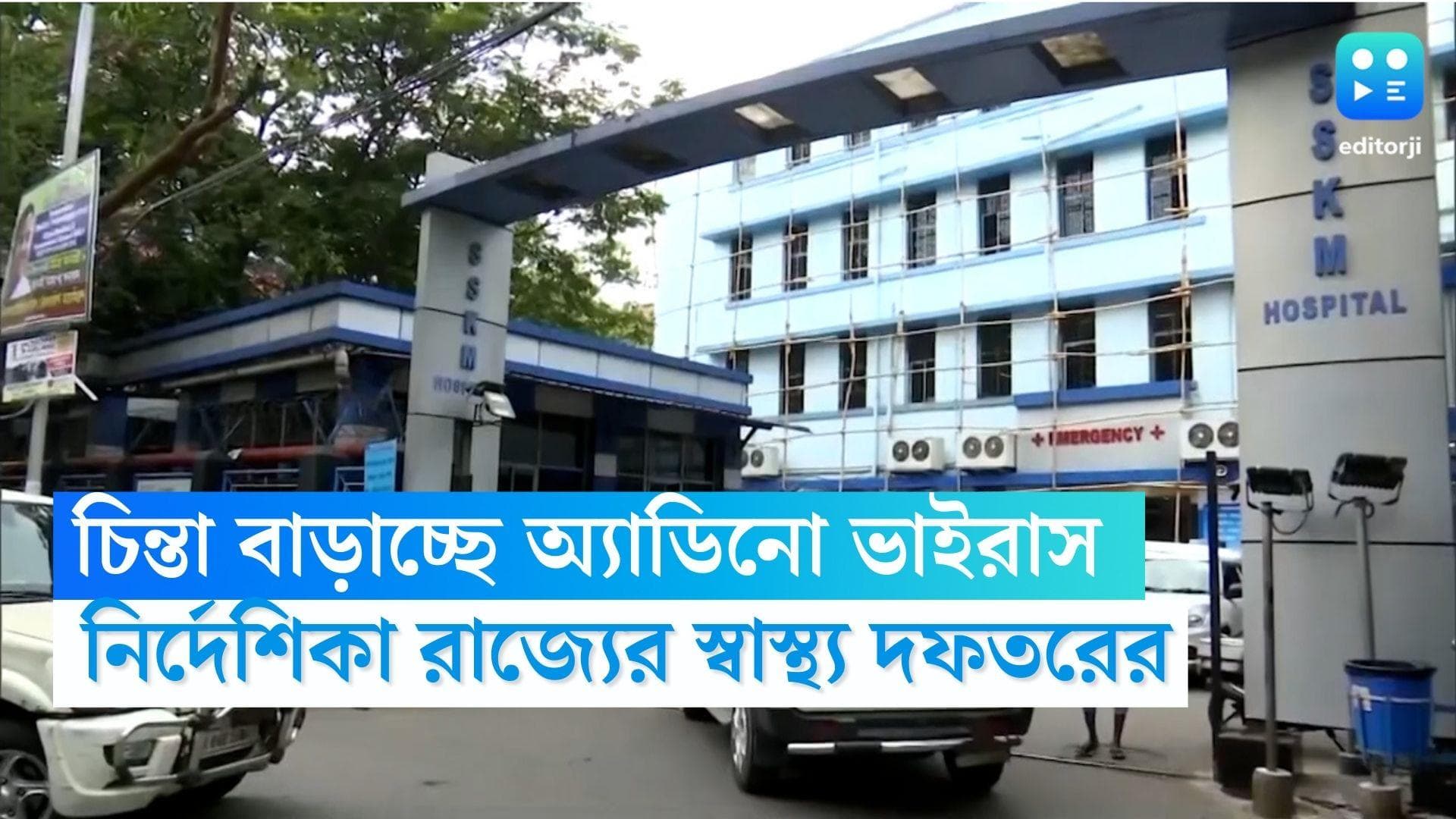 Adenovirus Guidelines: অ্য়াডিনো ভাইরাস মোকাবিলায় এবার নির্দেশিকা জারি রাজ্যের স্বাস্থ্য দফতরের