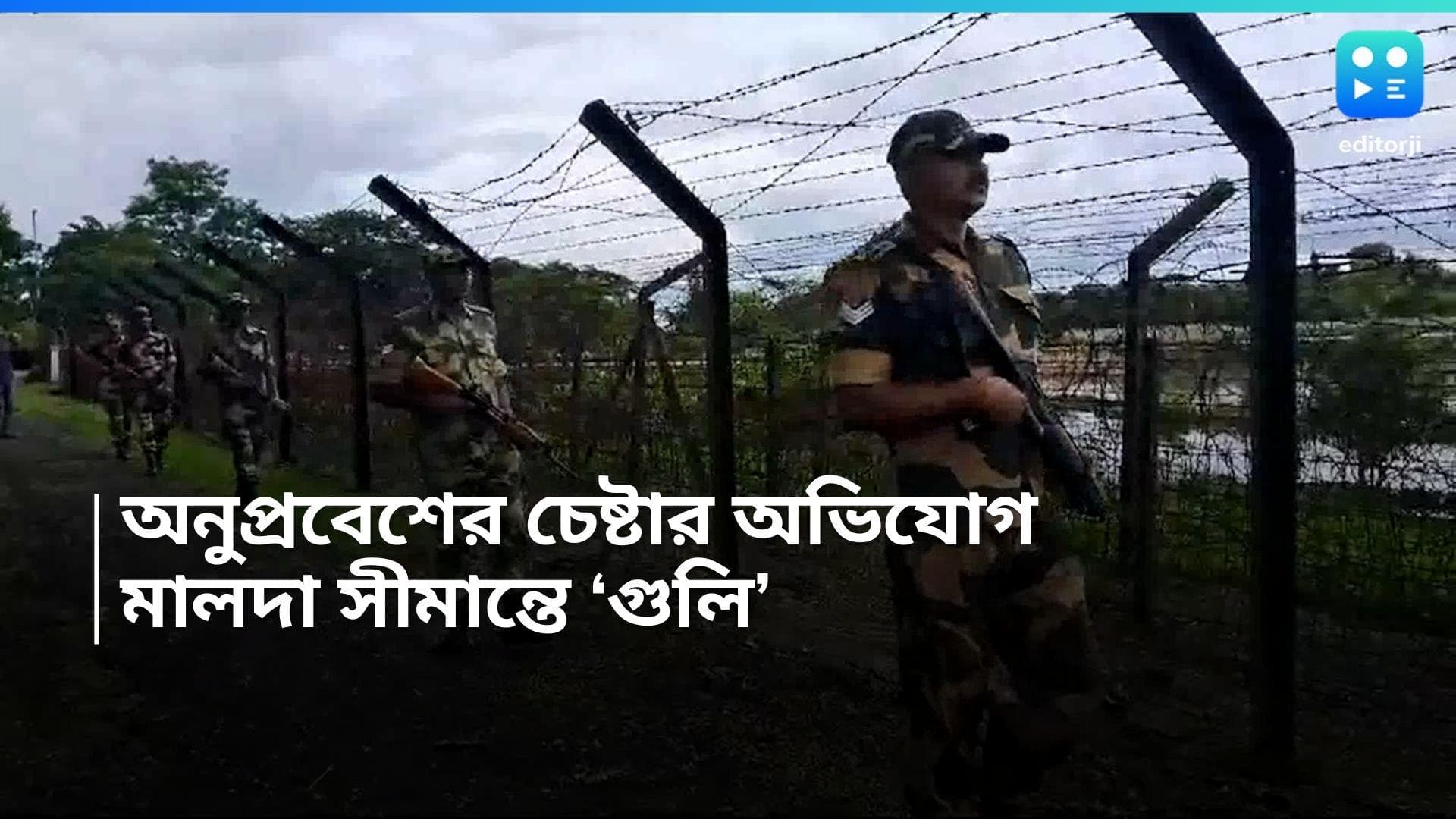 Malda BSF: ভারত-বাংলাদেশ সীমান্ত দিয়ে 'অনুপ্রবেশের' চেষ্টা বানচাল, মালদায় জওয়ানদের লক্ষ করে চলল 'গুলি'