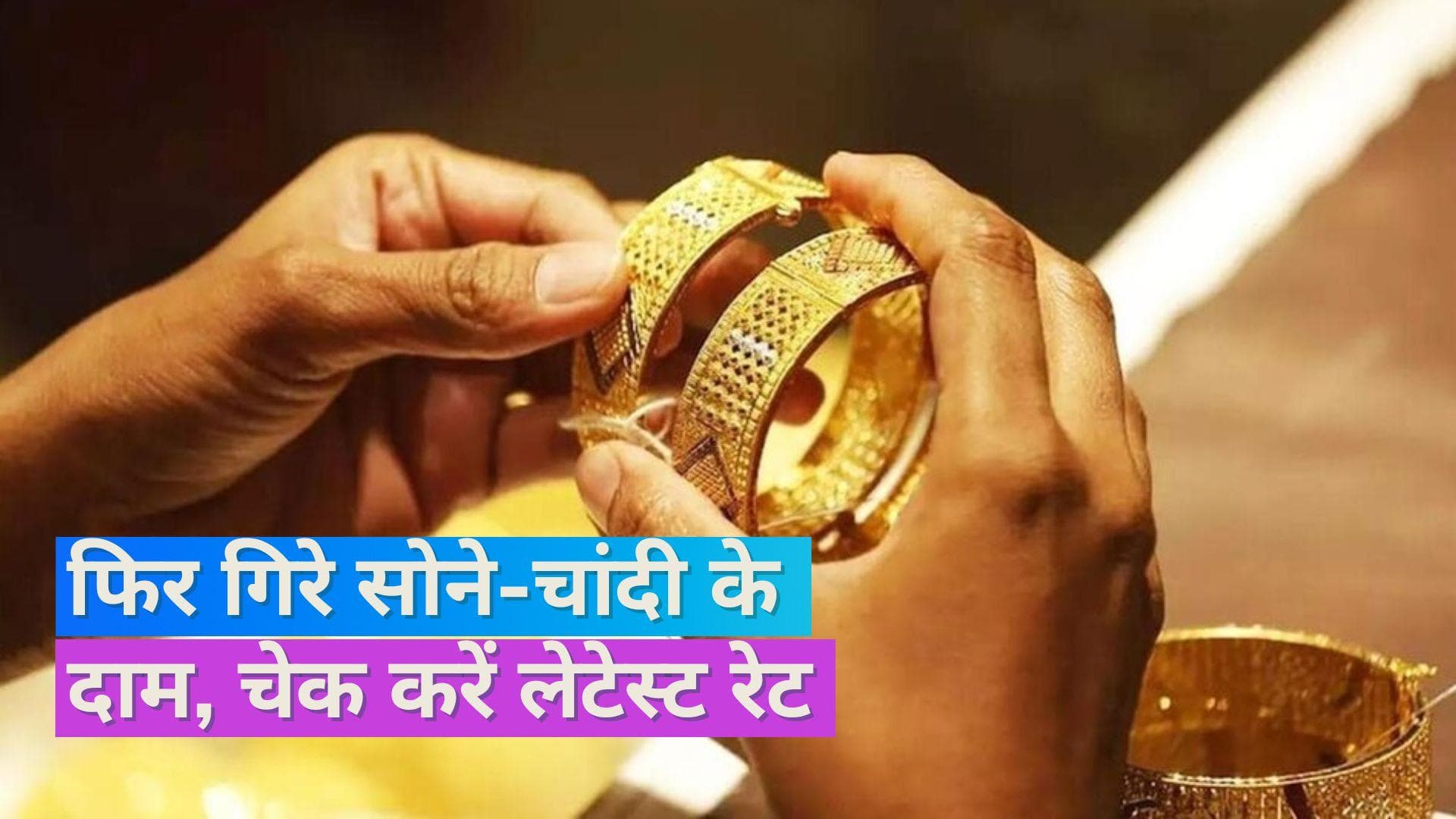 Gold Silver Price on Sept 27, 2023: सोना- चांदी महंगा हुआ या सस्ता, यहां चेक करें लेटेस्ट रेट