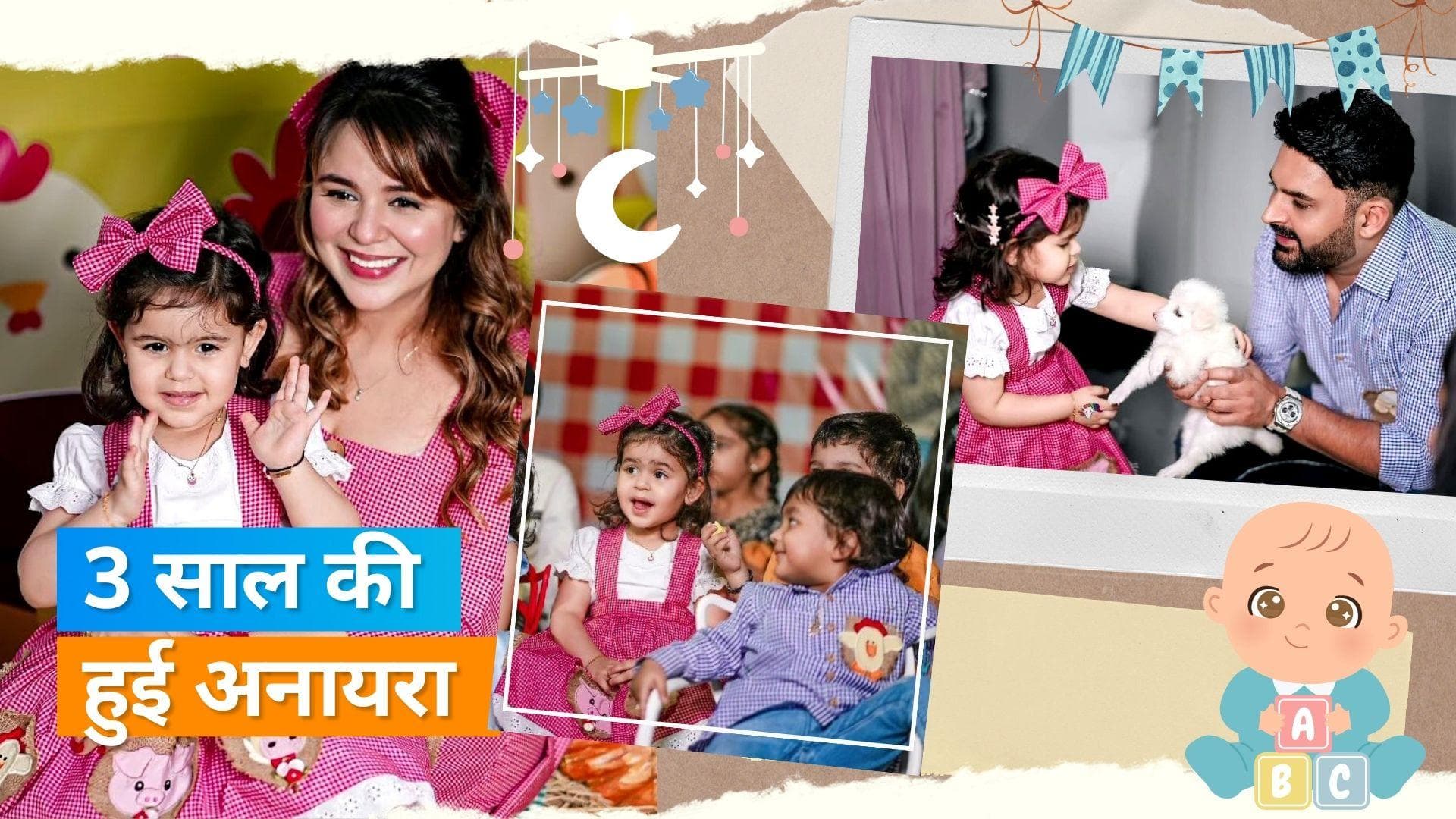 Happy Birthday Anayra: Kapil Sharma ने धूमधाम से मनाया बेटी का बर्थडे, Bharti पहुंची बेटे Gola के साथ 