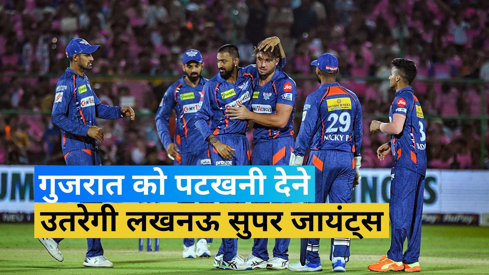 LSG vs GT: गुजरात को पटखनी देने उतरेगी इन फॉर्म लखनऊ सुपर जायंट्स, ऐसी हो सकती है प्लेइंग XI