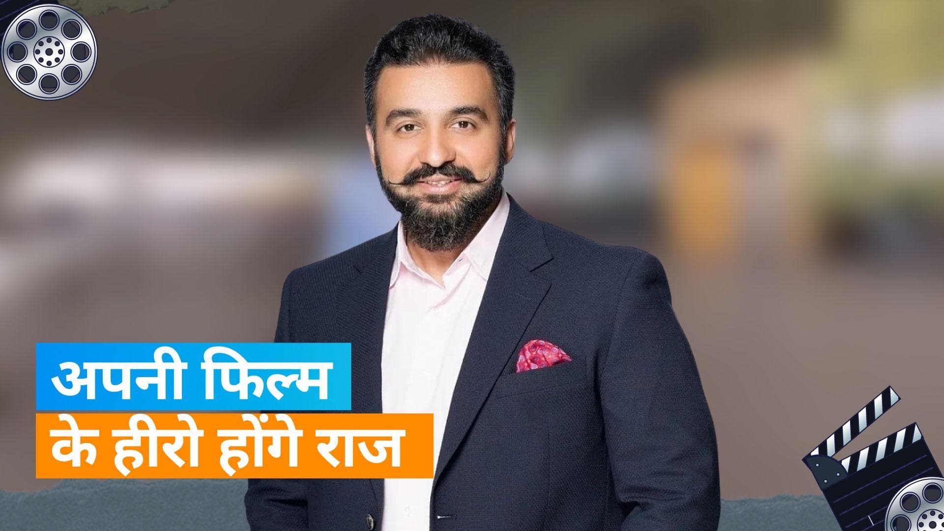 Shilpa Shetty के पति Raj Kundra करेंगे बॉलीवुड डेब्यू, खुद की पोर्नोग्राफी केस की फिल्म मे होंगे लीड हीरो