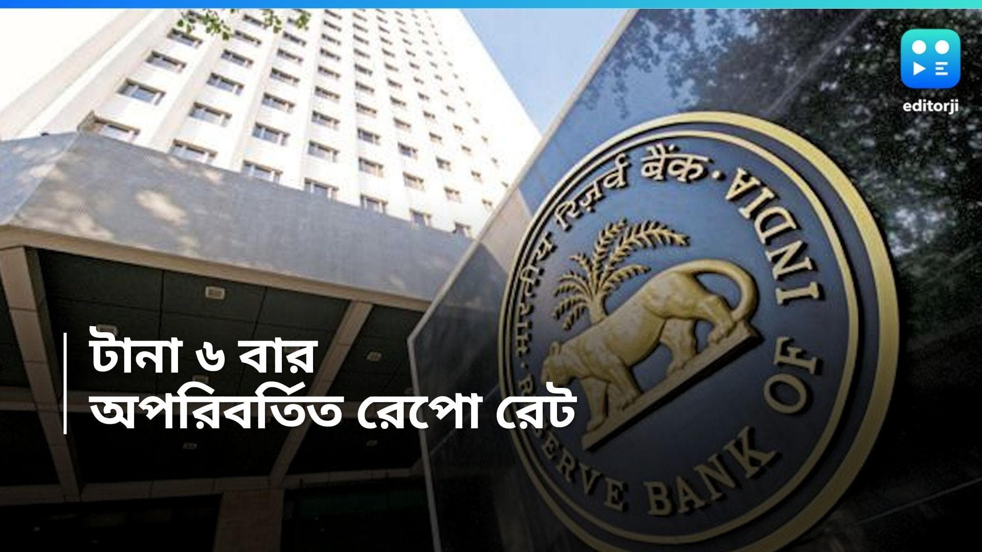 RBI Repo Rate: স্বস্তিতে মধ্যবিত্ত! টানা ৬ বার রেপো রেট অপরিবর্তিত রাখল রিজার্ভ ব্যাঙ্ক