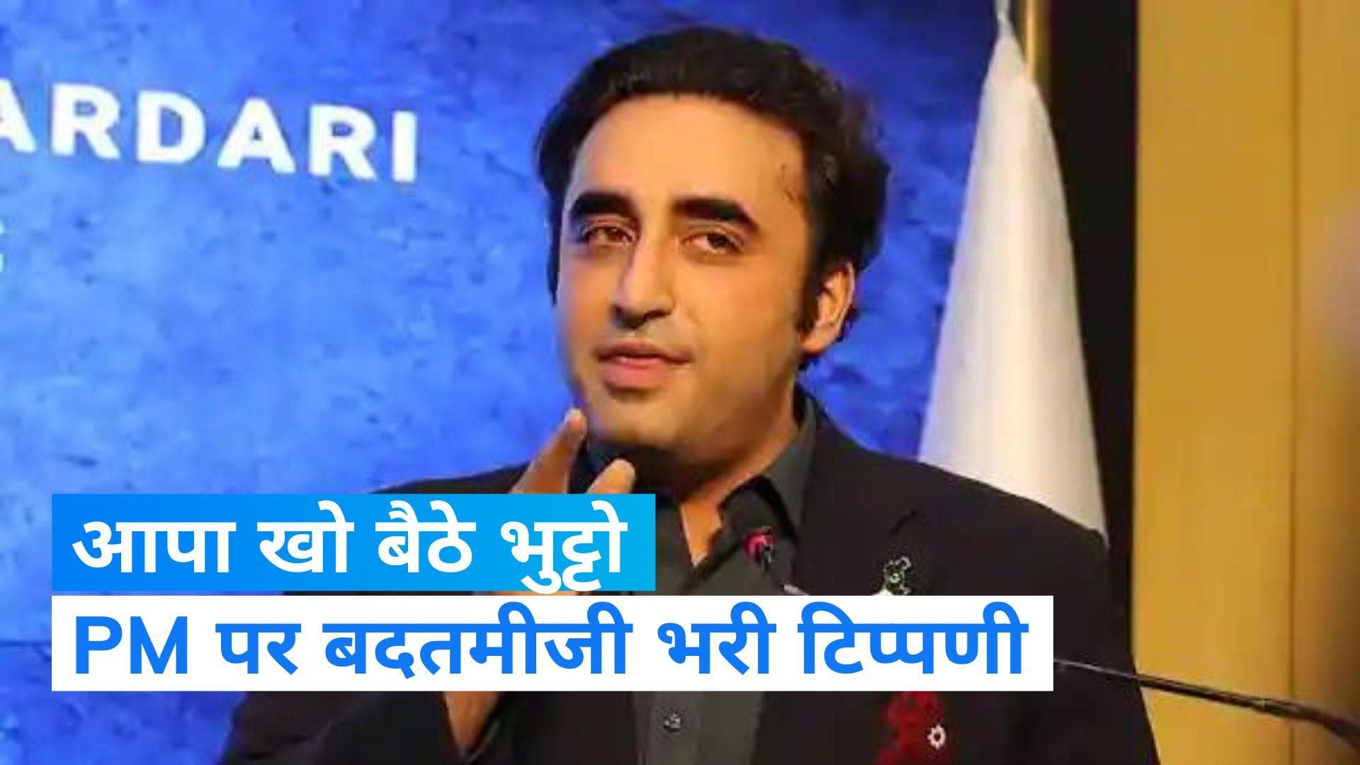 Bilawal Bhutto: आपा खो बैठे पाक विदेश मंत्री बिलावल, PM मोदी के खिलाफ की आपत्तिजनक टिप्पणी