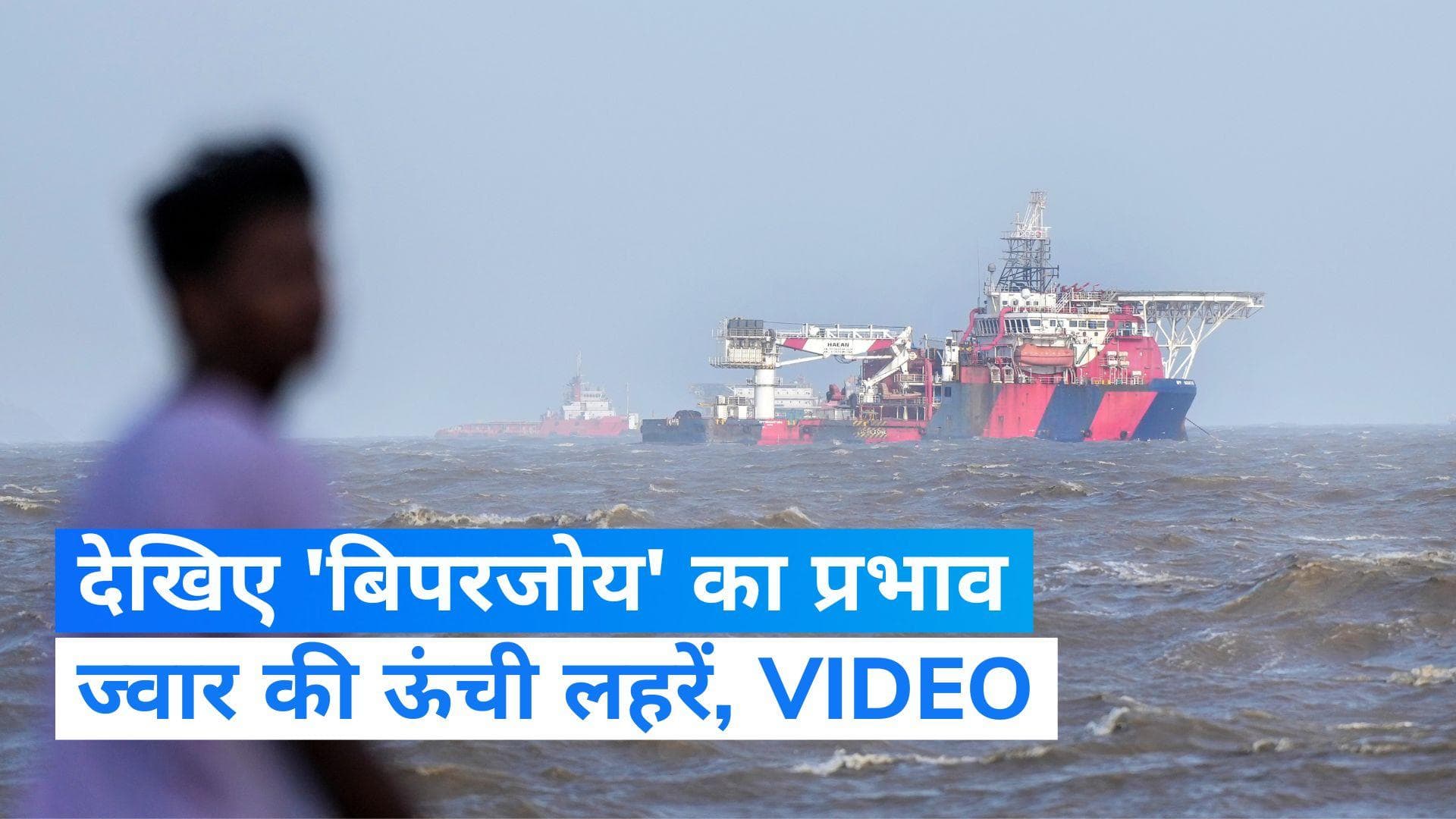 Cyclone Biparjoy: गुजरात में चक्रवाती 'तूफान बिपरजॉय' से भारी तबाही के आसार, अलर्ट पर NDRF की टुकड़ियां..