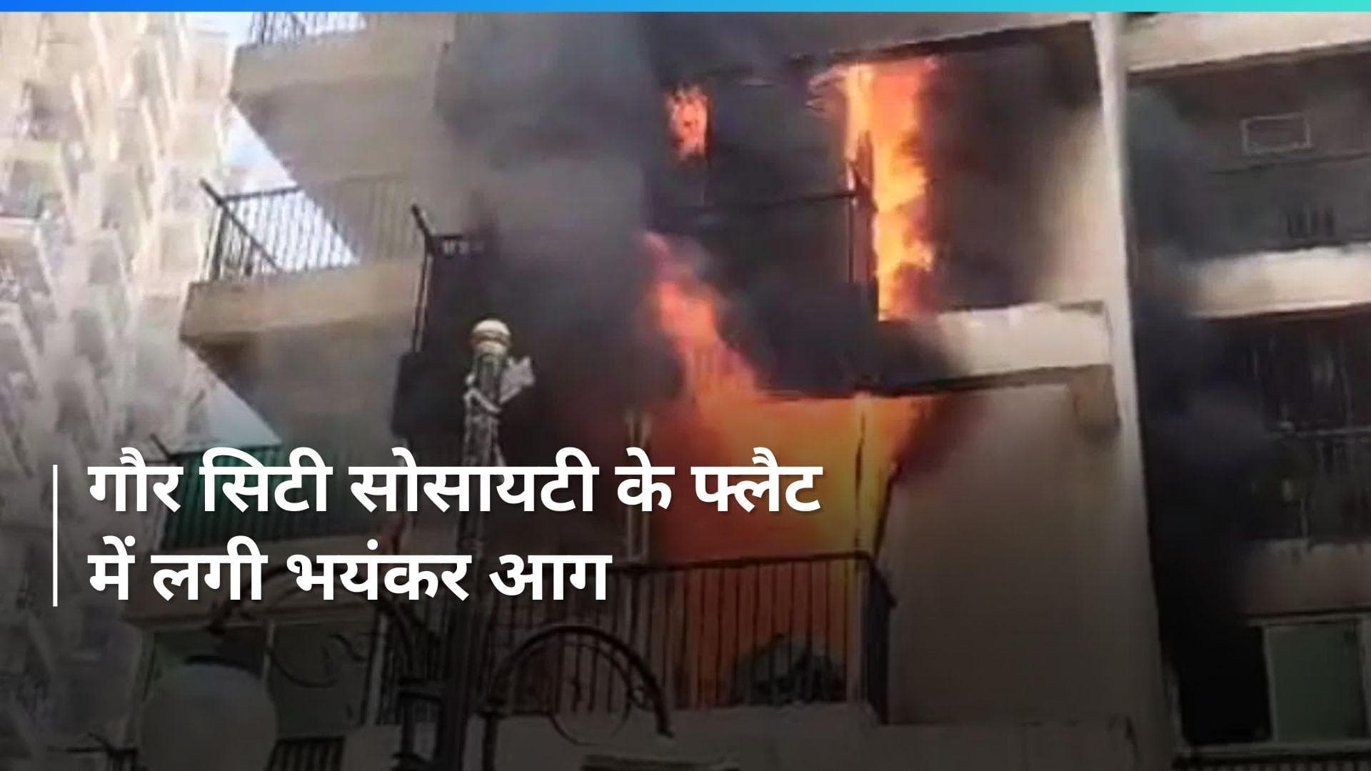 Greator Noida: गौर सिटी सोसायटी के फ्लैट में लगी आग, दमकल की गाड़ियां मौके पर मौजूद  