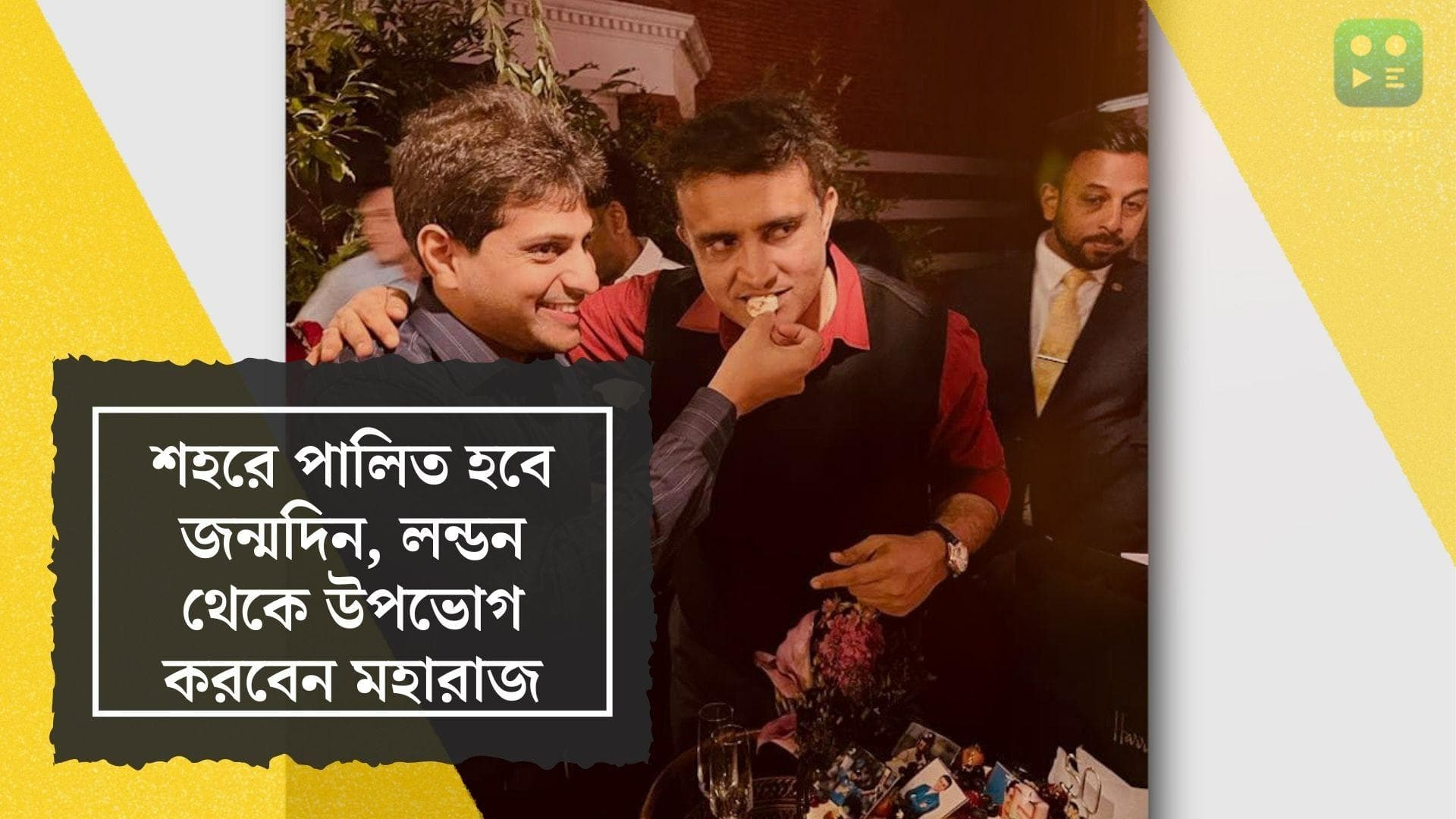 Sourav Ganguly's Birthday Celebration: শহরে পালিত হবে জন্মদিন, লন্ডন থেকে উপভোগ করবেন মহারাজ