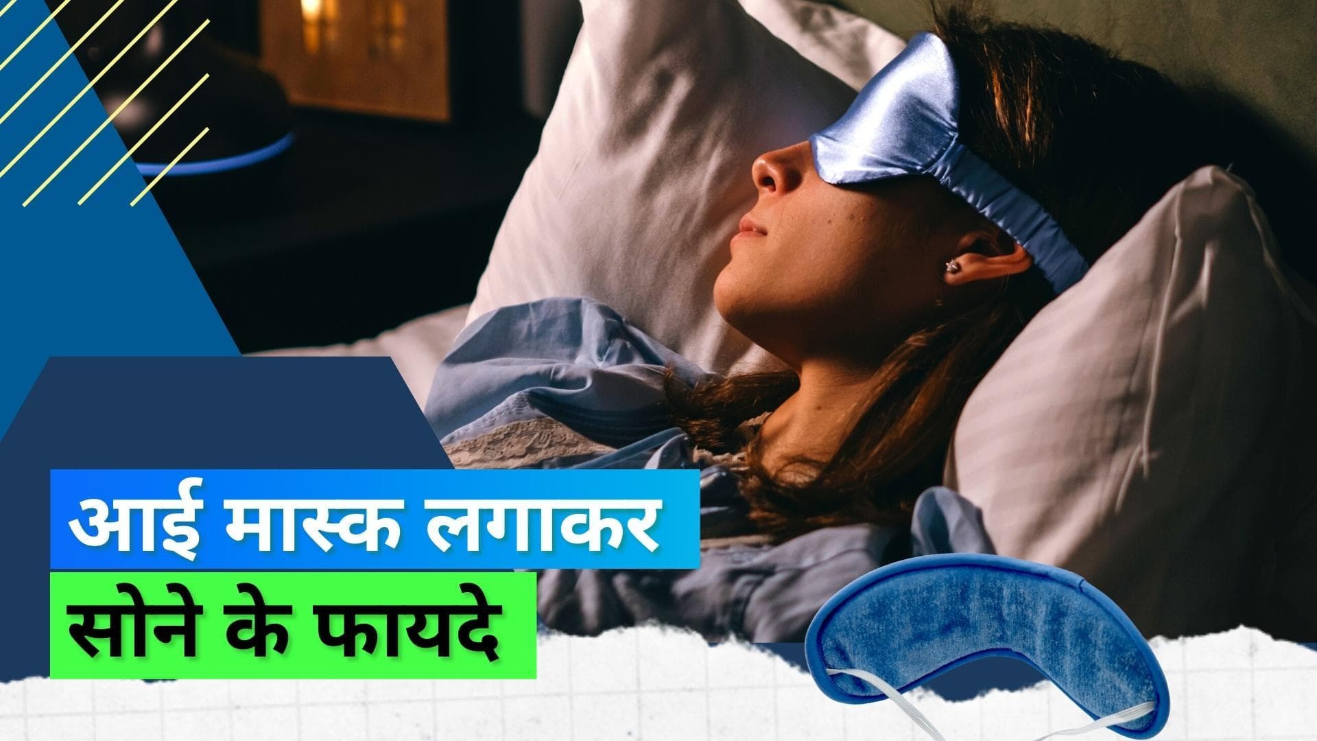 Eye Mask: सोते समय आई मास्क लगाने से बढ़ती है दिमागी शक्ति, जानिए स्टडी में क्या आया सामने