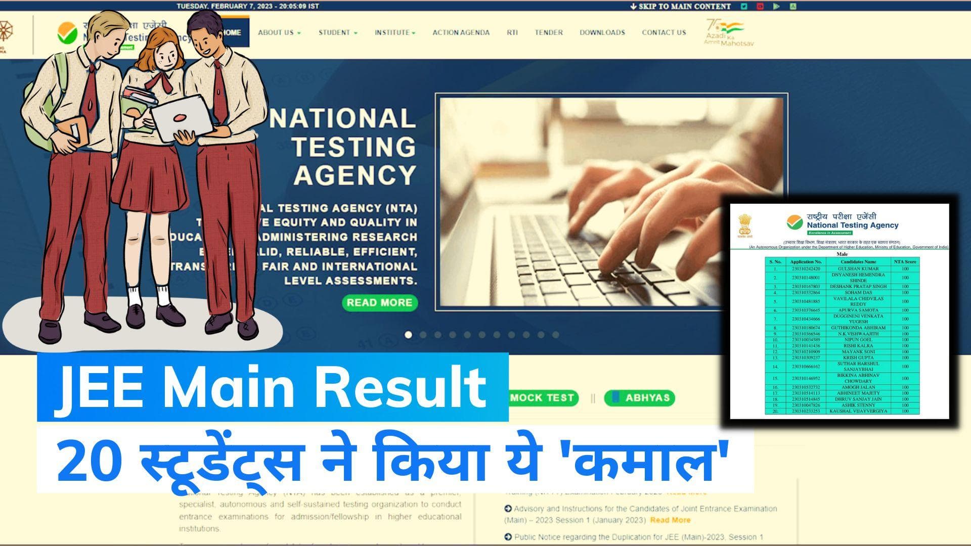 JEE Main Result: जेईई मेन्स का रिजल्ट जारी, 20 स्टूडेंट्स को 100 परसेंटाइल