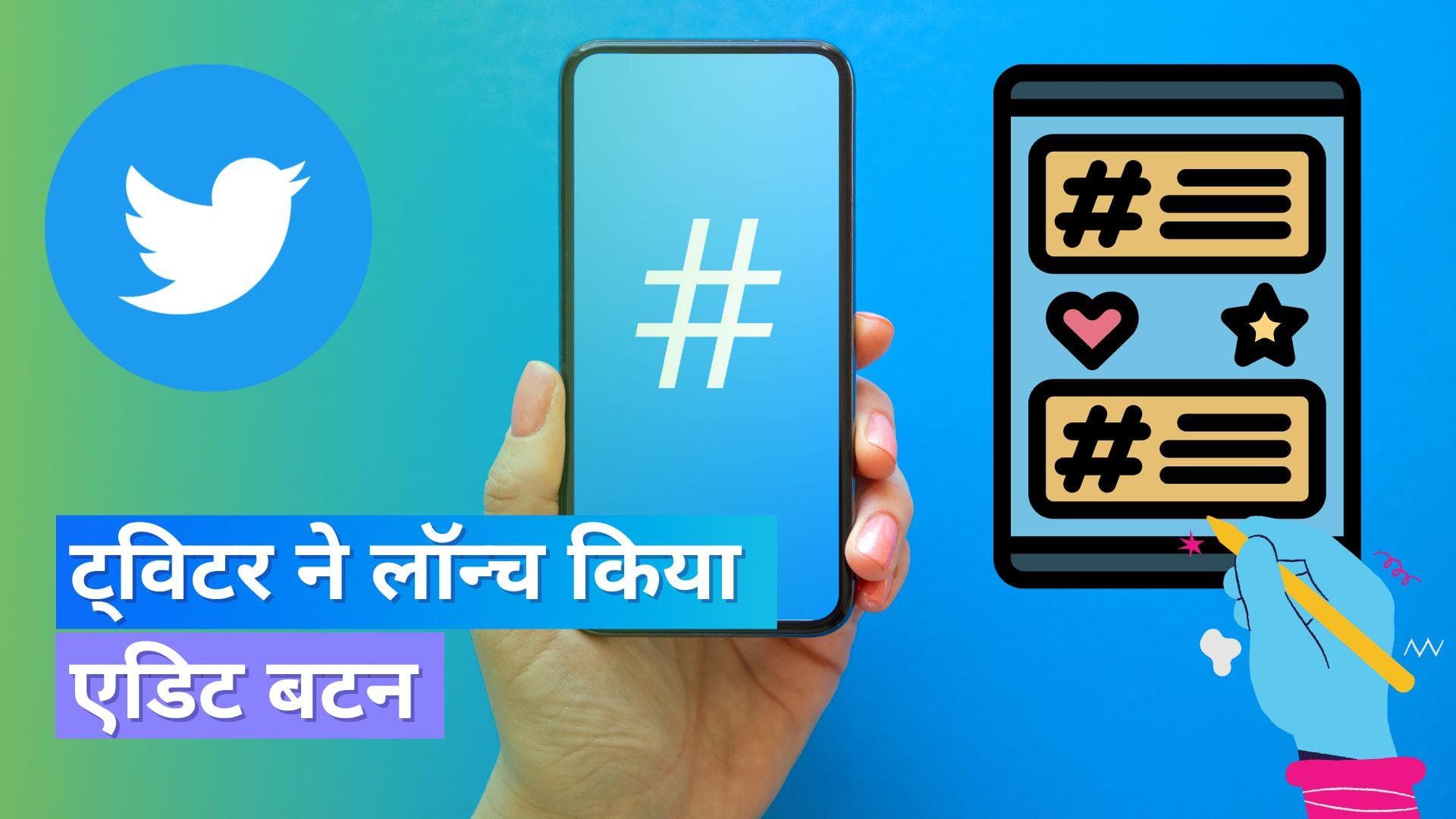 Twitter Edit Button: ट्विटर ने यूजर्स के लिए एडिट बटन किया लॉन्च; इन यूजर्स को मिलेगा एक्सेस