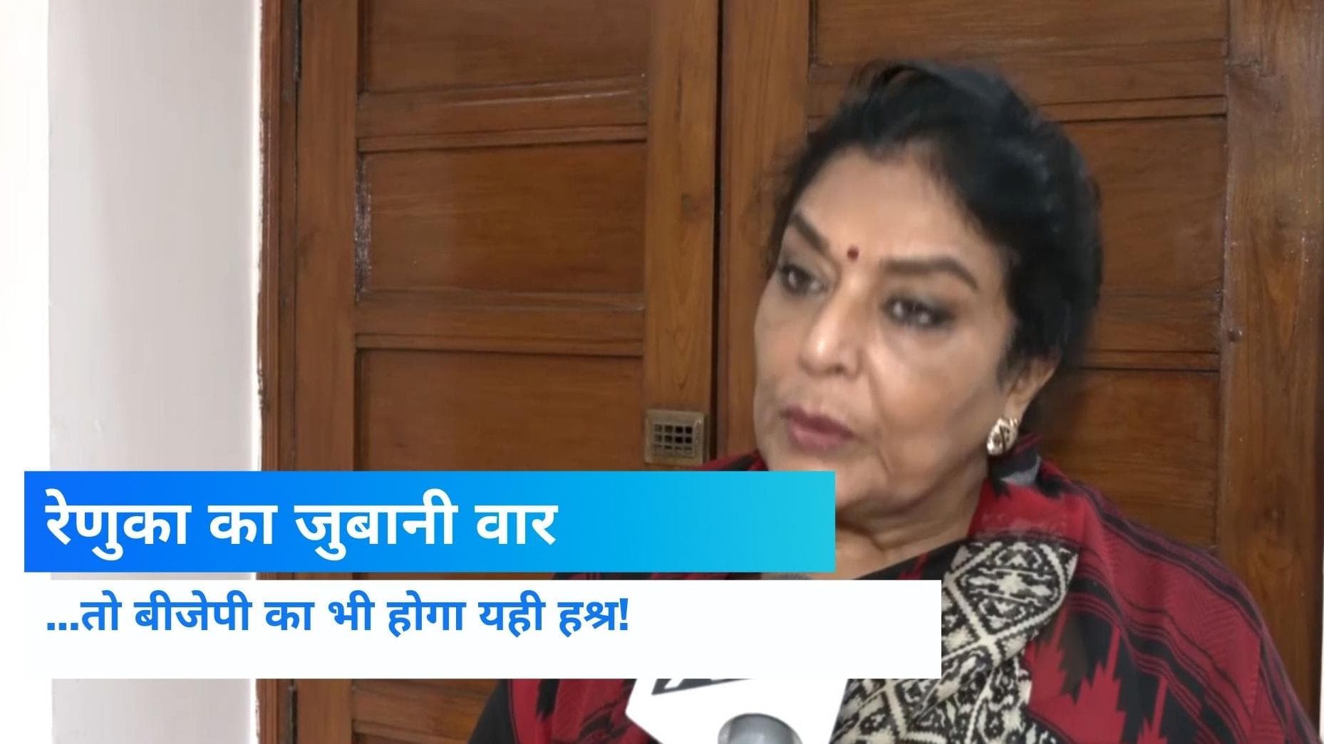 BJP पर भड़कीं रेणुका चौधरी, बोलीं- क्या पार्टी में कोई मर्द नहीं, जो नूपुर को बनाया बलि का बकरा