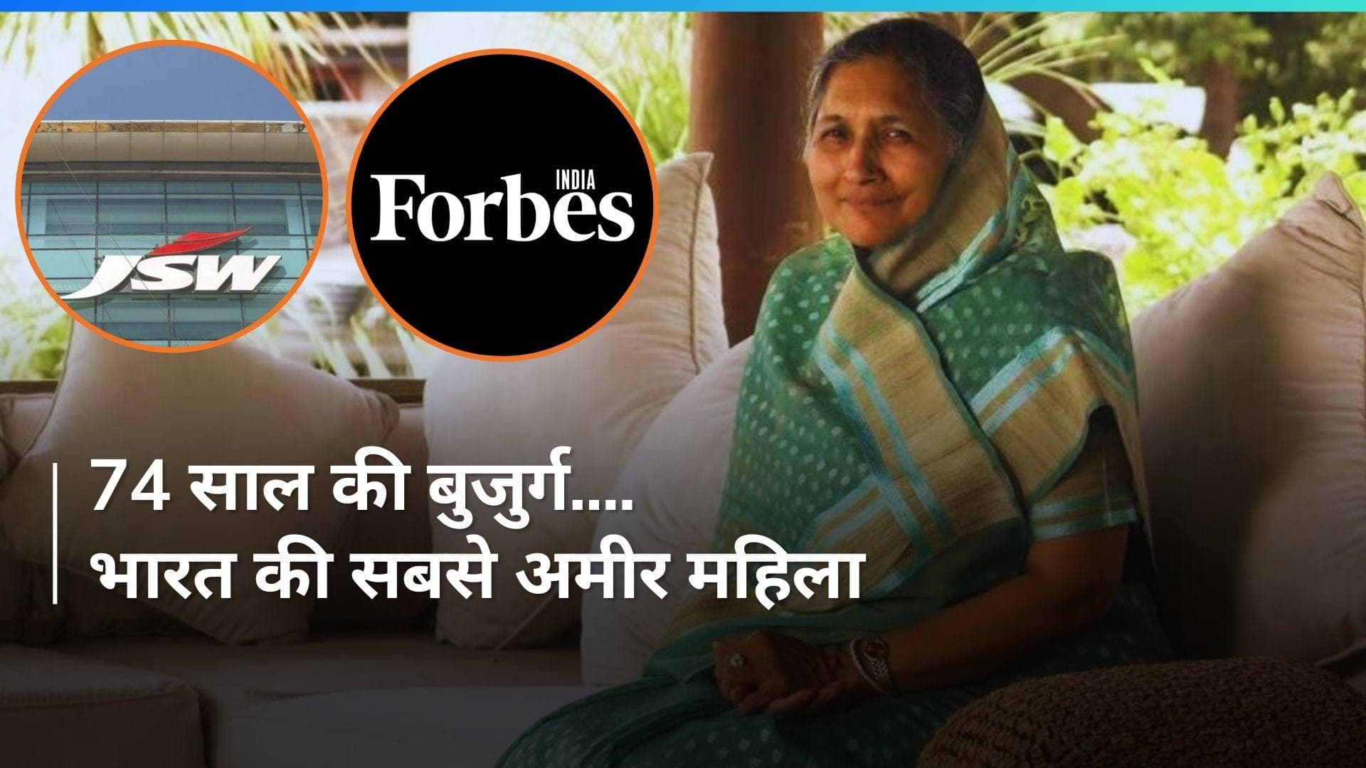 Forbes: 74 साल की बुजुर्ग हैं भारत की सबसे अमीर महिला, अरबों की है संपत्ति