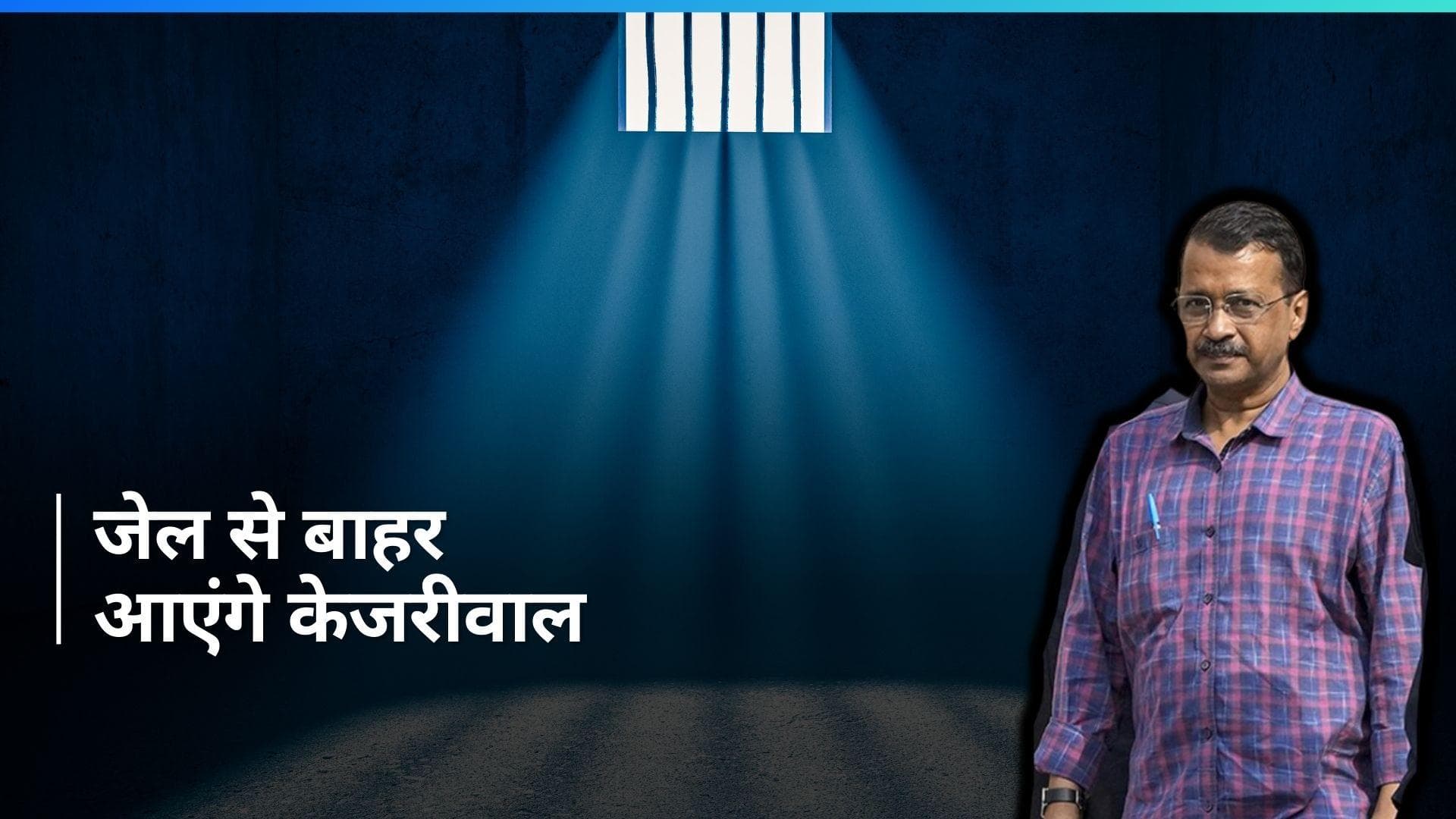 Supreme Court on Kejriwal:  सीएम केजरीवाल को 1 जून तक के लिए मिली अंतरिम जमानत, कर सकेंगे चुनाव प्रचार 