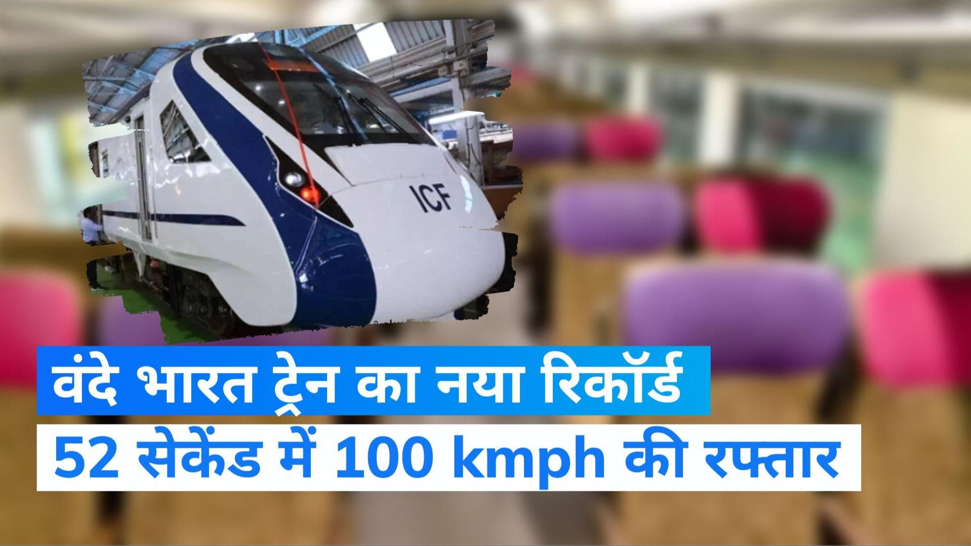 Vande Bharat Train: वंदे भारत ट्रेन ने बनाया स्पीड का नया रिकार्ड, 52 सेकंड में पकड़ी 100 kmph की रफ्तार