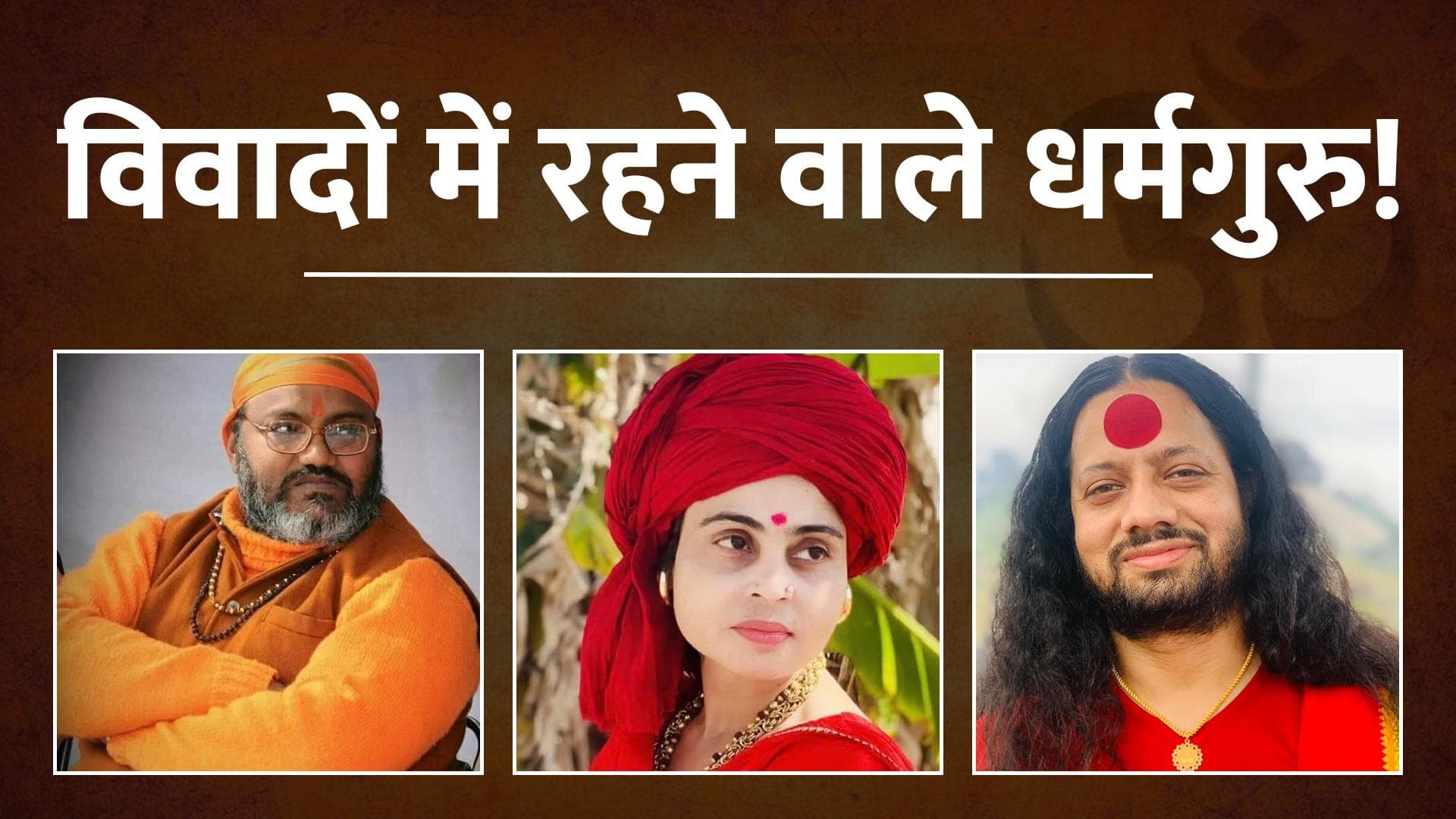 Controversial Dharm Guru In India: यति नरसिंहानंद से लेकर कालीचरण तक, एक नजर विवादास्पद धर्मगुरुओं पर
