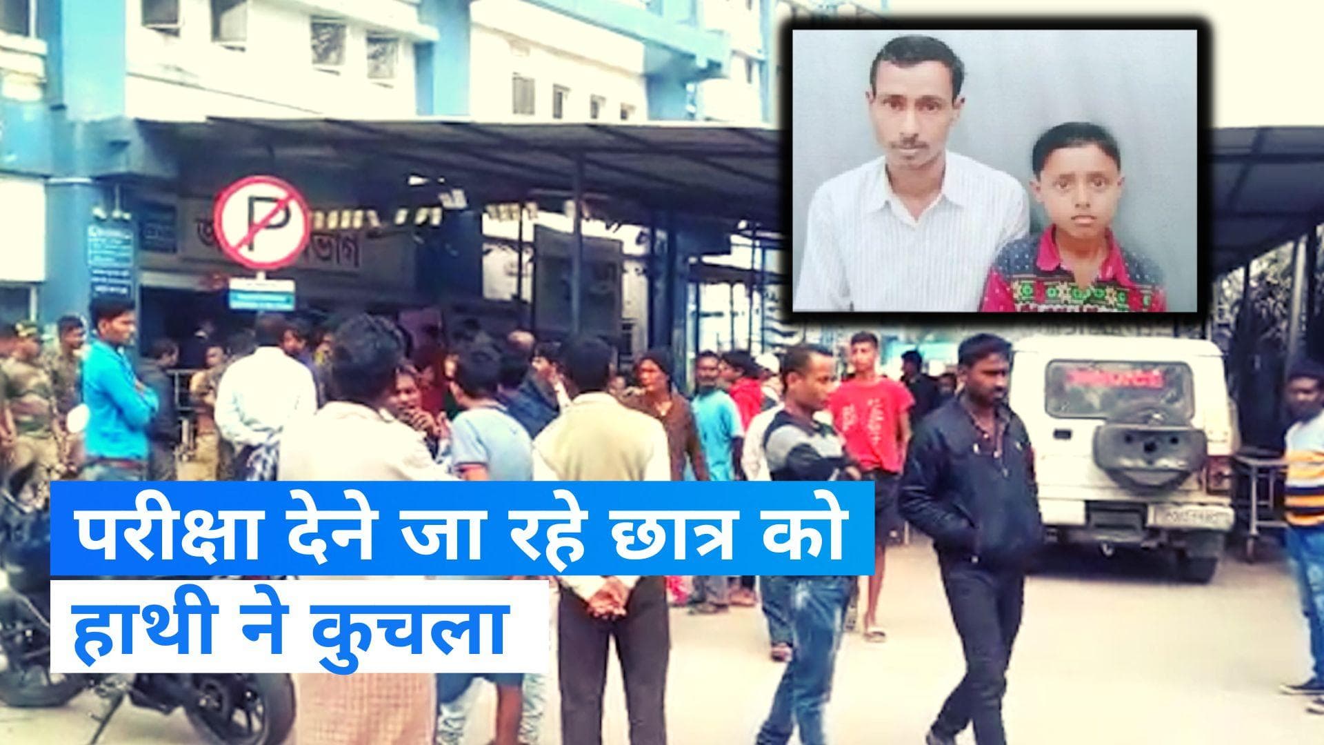 Elephant killed student: जलपाईगुड़ी में 10वीं की परीक्षा देने जा रहे छात्र को हाथी ने कुचला 