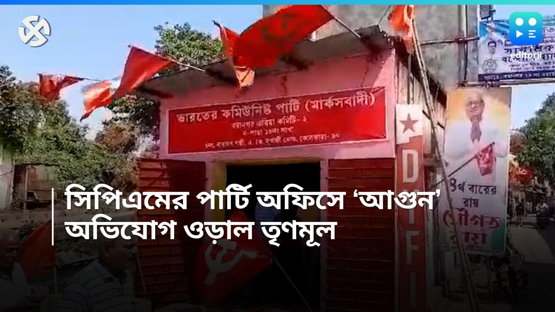 Loksabha 2024: পুড়ে খাক লেনিনের ছবি, দলীয় পতাকা! গভীর রাতে সিপিএমের পার্টি অফিস পুড়িয়ে দেওয়ার অভিযোগ 