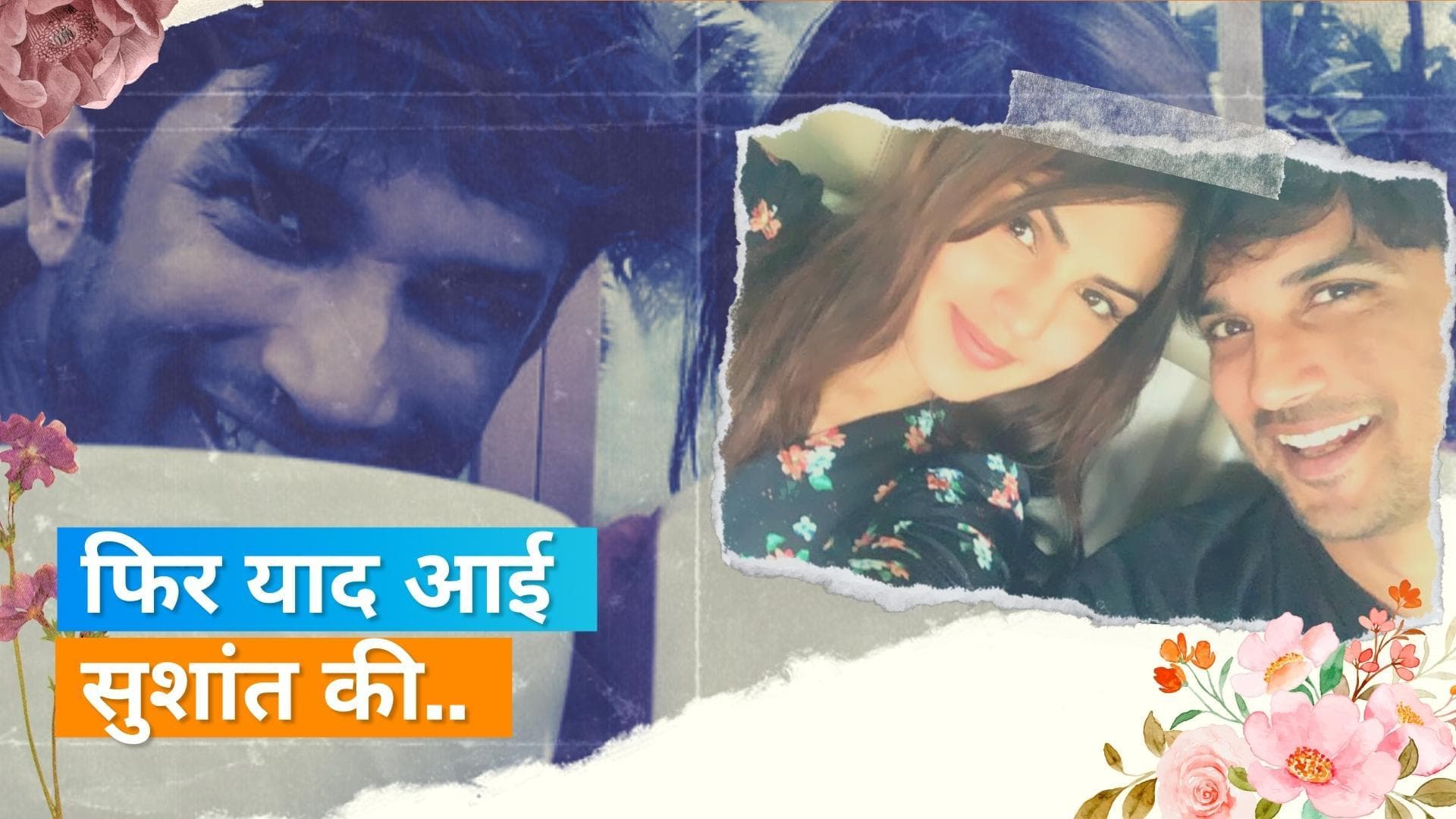 Sushant Singh Rajput Birth Anniversary: Rhea Chakraborty ने एक्टर को किया याद, शेयर की अनदेखी तस्वीरे