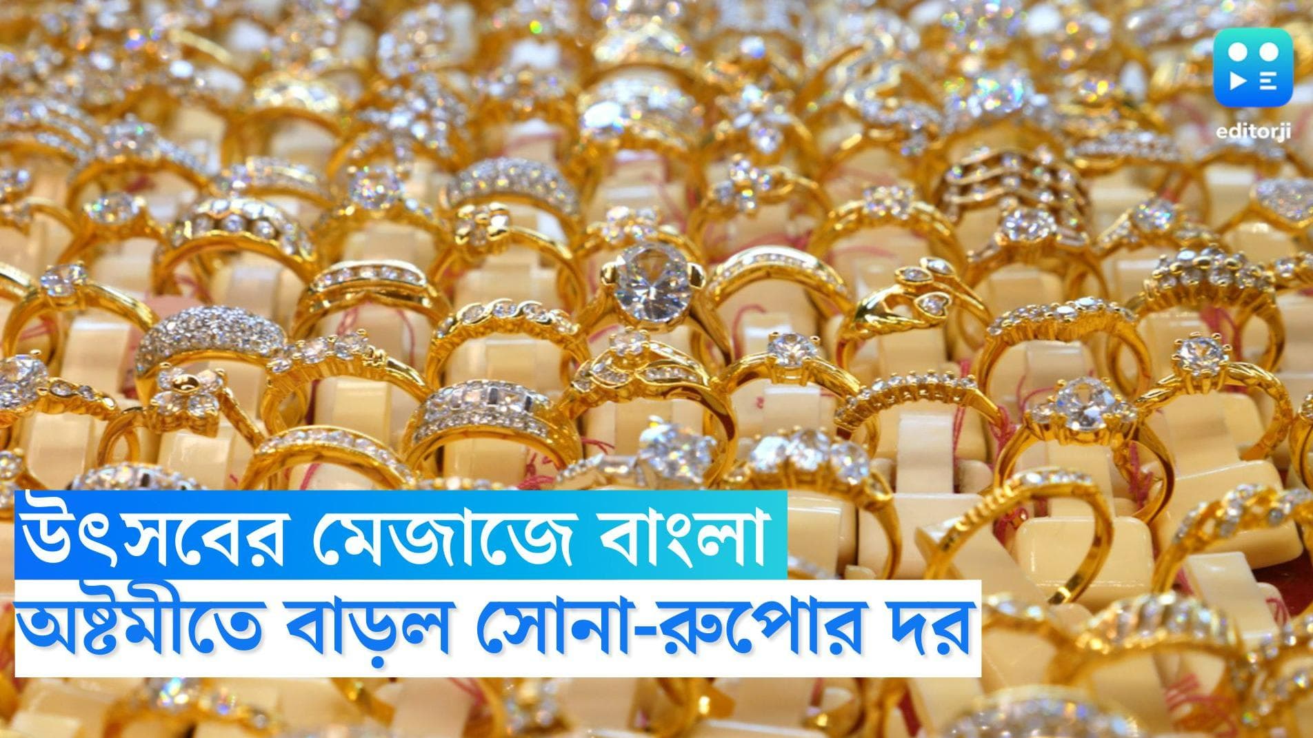 Gold Price Today: অষ্টমীতে দাম বাড়ল সোনা-রুপোর, কত হল জানুন 