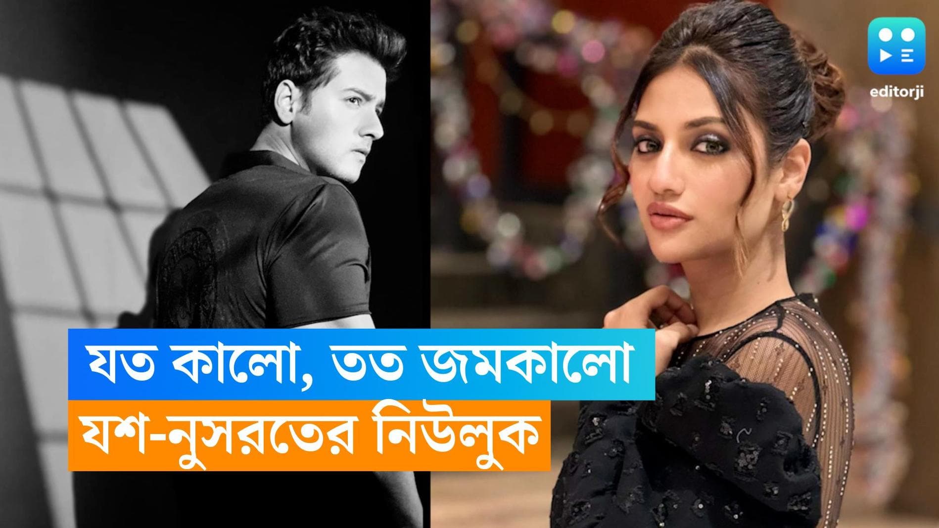 Yash-Nusrat: বছর শেষে কালোতেই দিন আলো যশ-নুসরতের! উদযাপনের জন্য তৈরি টলিপাড়ার লাভ বার্ড