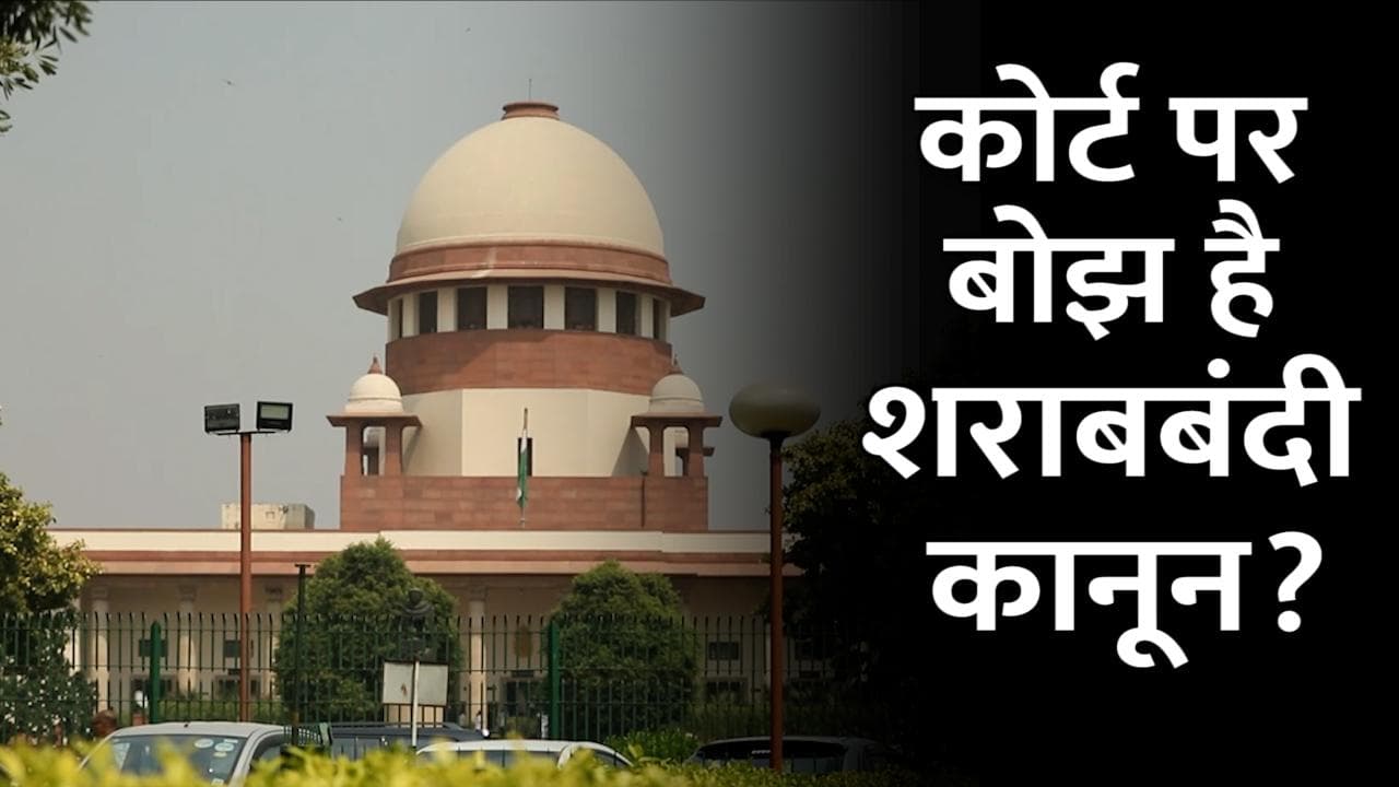 Bihar liquor Ban: सुप्रीम कोर्ट से नीतीश सरकार को बड़ा झटका, SC ने कहा- कोर्ट पर बोझ है शराबबंदी कानून