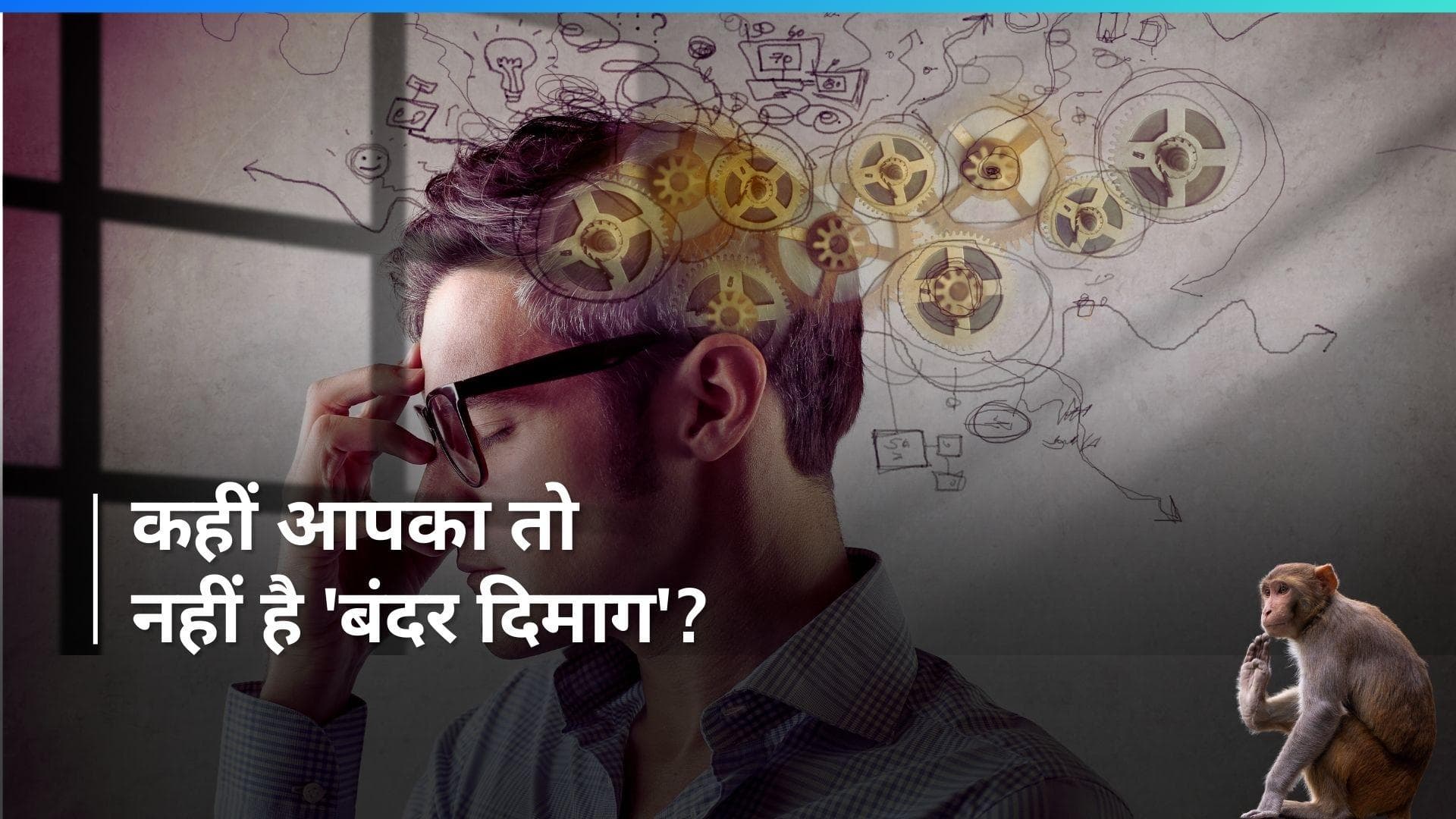 Monkey Brain: कहीं आपका दिमाग तो नहीं जूझ रहा मंकी ब्रेन से, देखें क्या है ये और इसके नुकसान