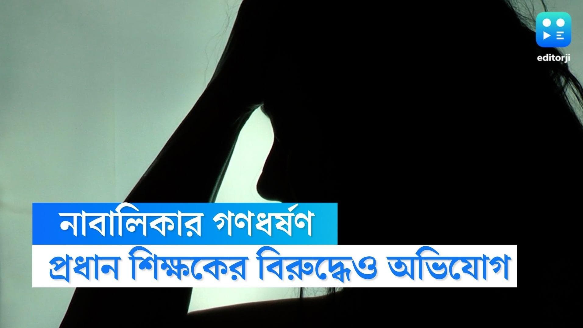 Bihar Gang rape: রক্ষকই ভক্ষক! প্রধান শিক্ষক সহ ৫ জন মিলে গণধর্ষণ করল নাবালিকাকে