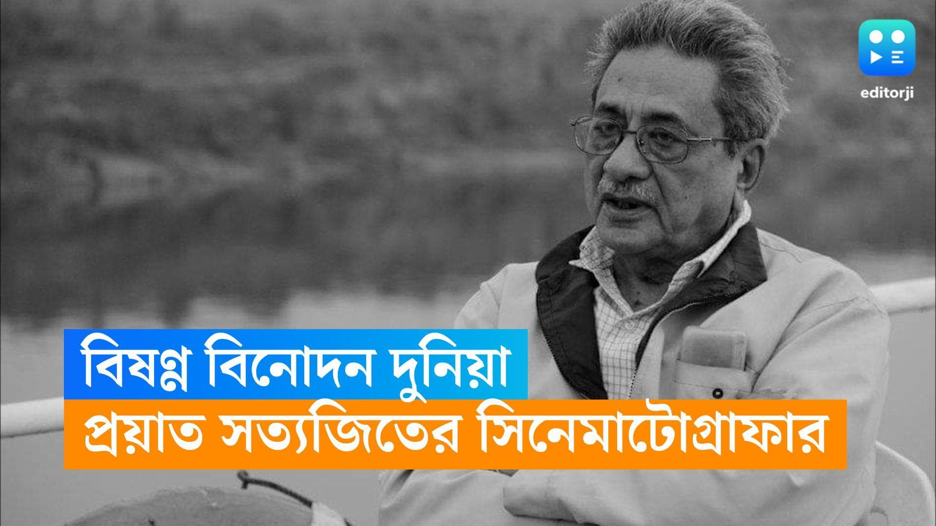 Soumendu Roy Passes Away: প্রয়াত সত্যজিতের সিনেমাটোগ্রাফার সৌম্যেন্দু রায়, রিক্ত হল বাংলা সিনেমার জগত