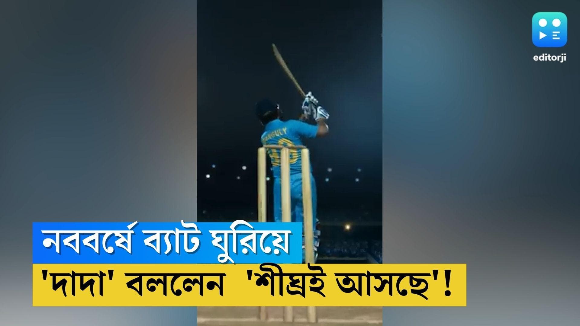 Sourav Ganguly Biopic: ব্যাট ঘুরিয়ে 'দাদা' বললেন 'শীঘ্রই আসছে'! কিন্তু কী আসছে? সৌরভের টুইট ঘিরে জল্পনা  