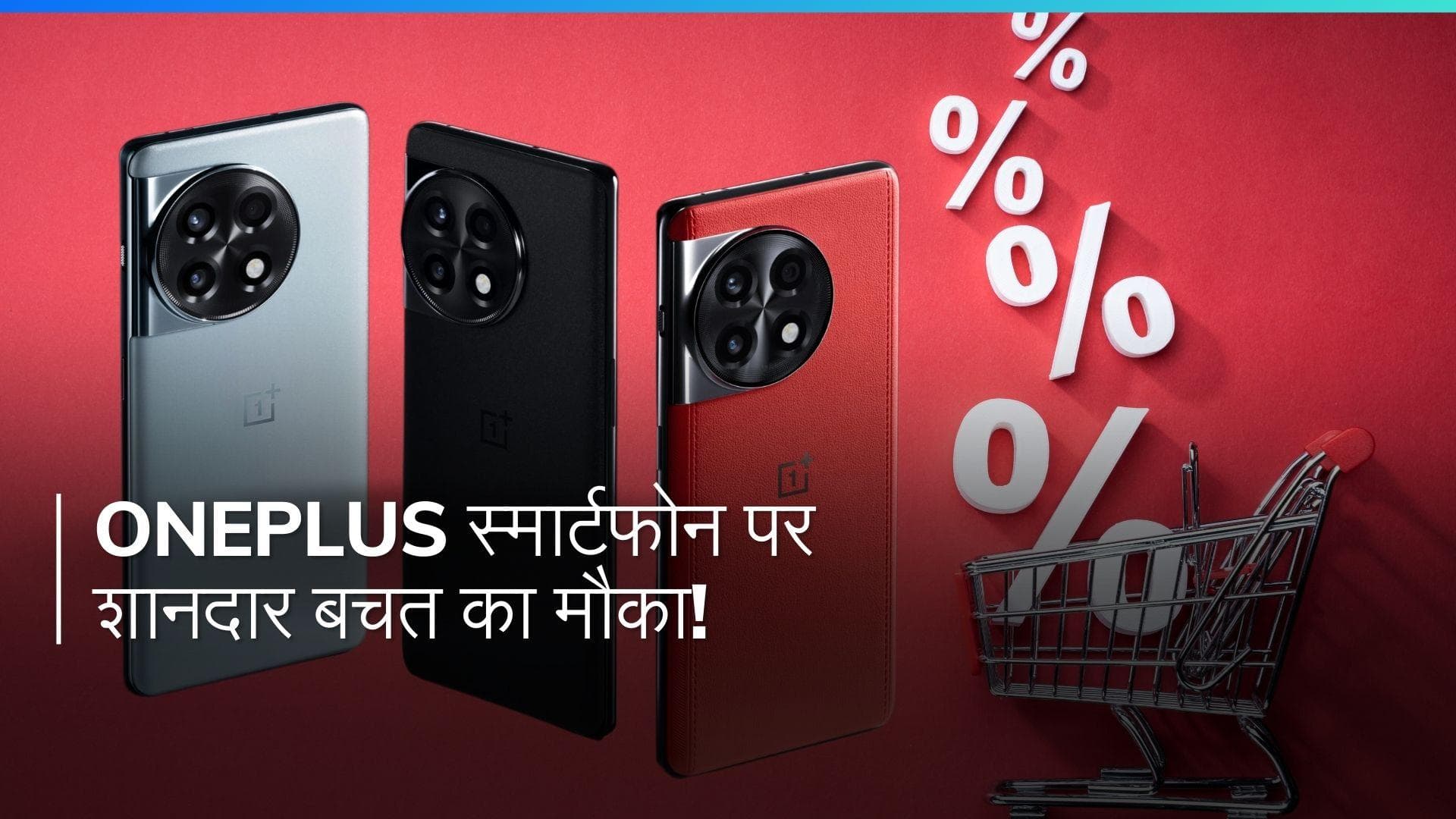 OnePlus की बिक्री में भारी गिरावट! ₹19,000 से कम में प्रीमियम स्मार्टफोन खरीदें
